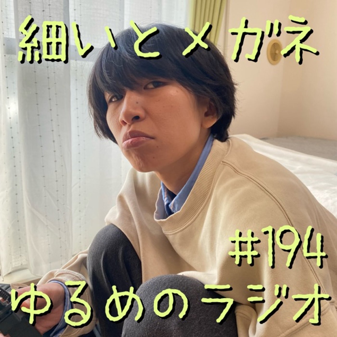 #194 歳をとると老眼も始まる episode artwork
