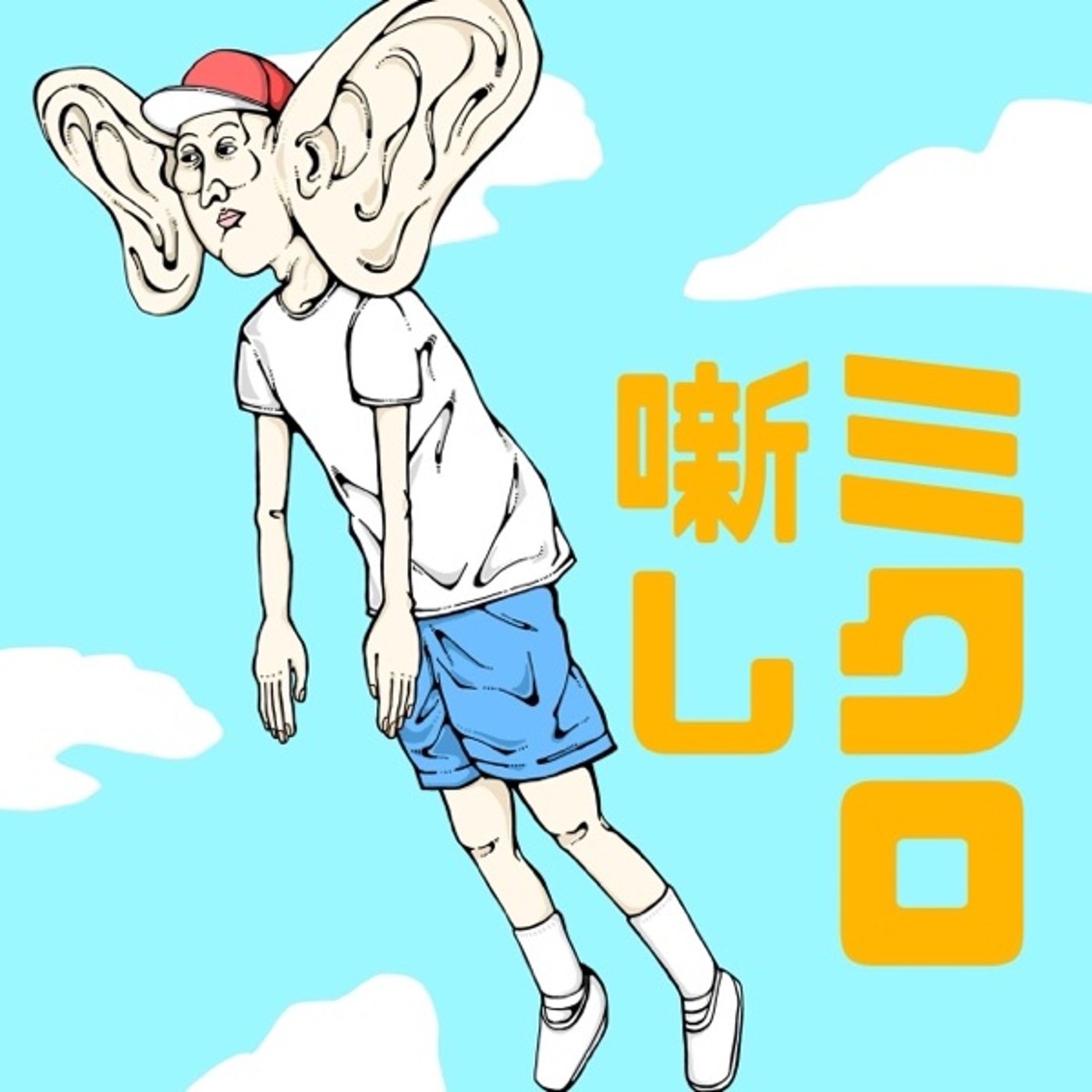 #95 殿様商売の店 episode artwork