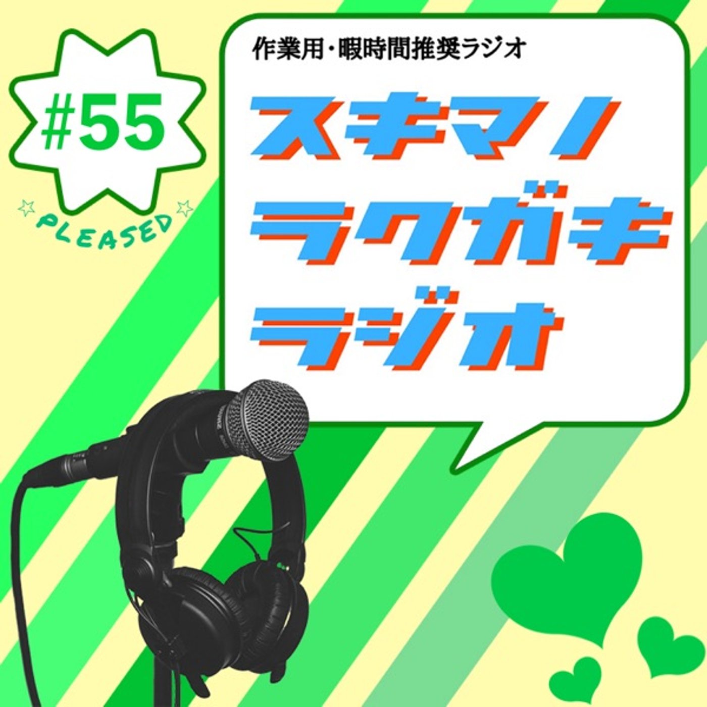 #55「プレゼント贈呈／結婚式直前の最終調整」【エピソードトーク】 episode artwork