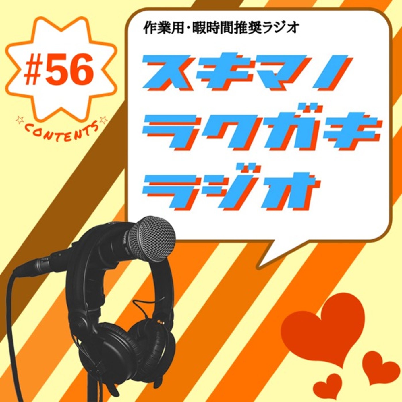 #56「え、最終回じゃないよね？」【フリートーク】 episode artwork