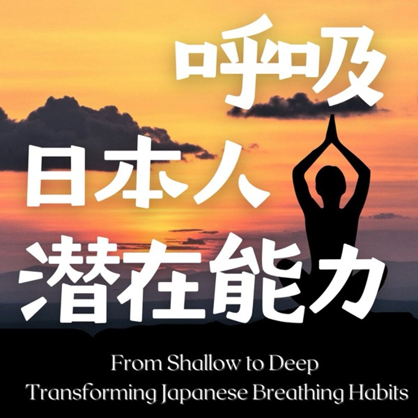 呼吸: 日本人の潜在能力を変える方法