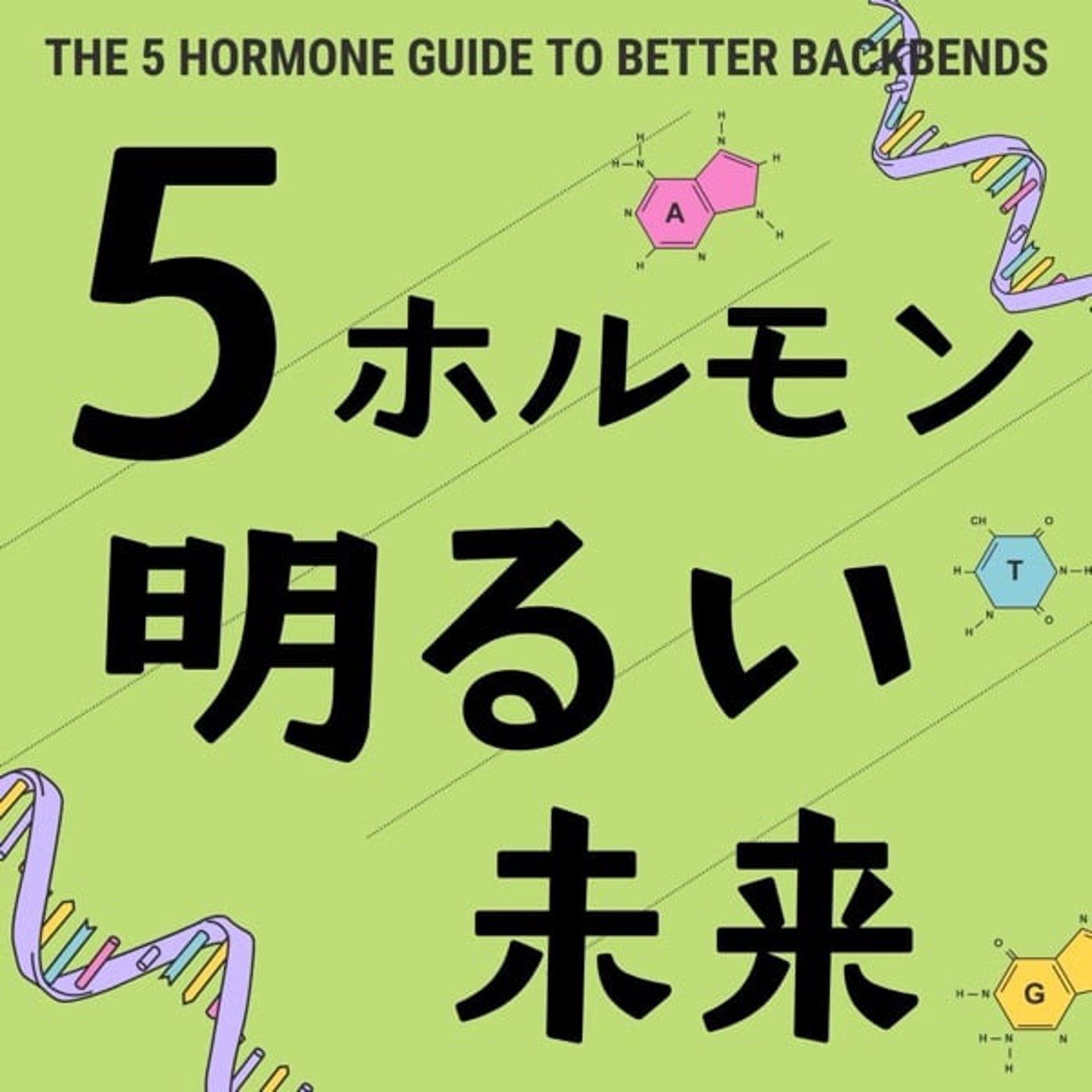 後屈の科学：5つのホルモンが導く明るい未来 episode artwork