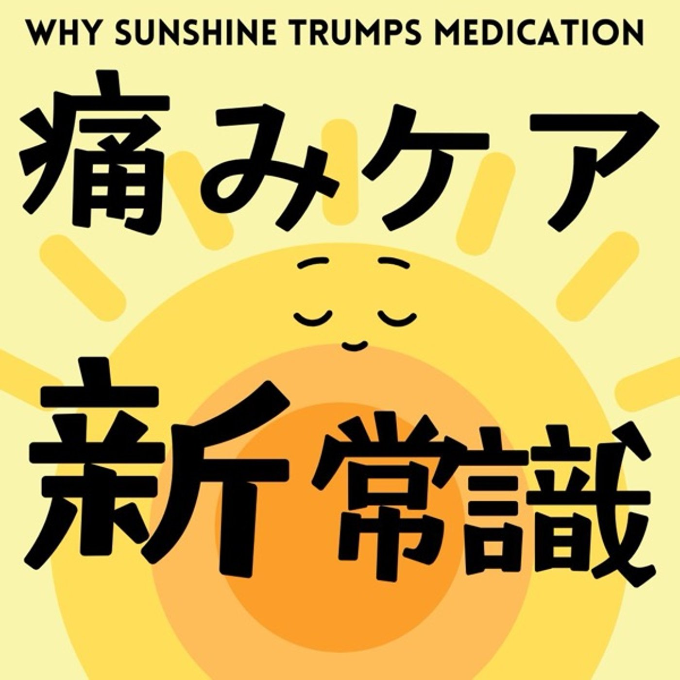 痛みケアの新常識：なぜ太陽の光が薬より効くのか episode artwork