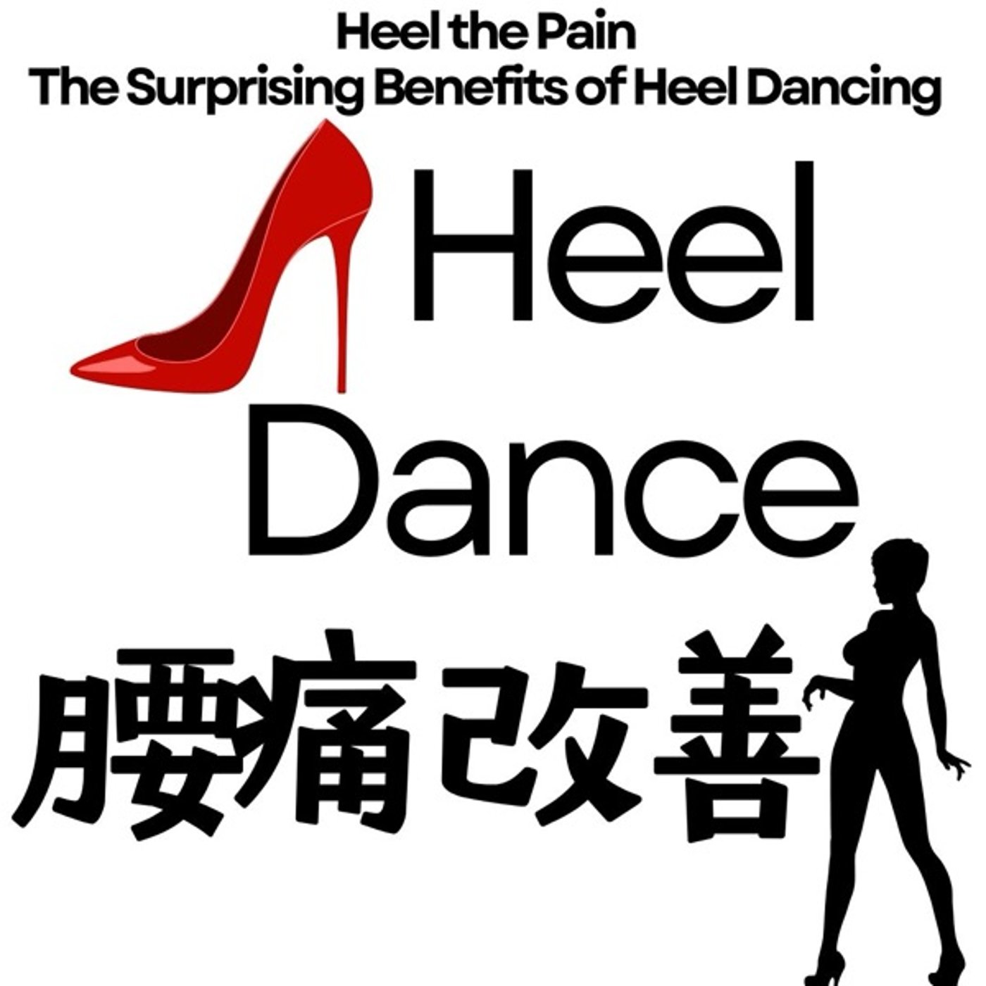 ヒールダンスで腰痛改善 episode artwork