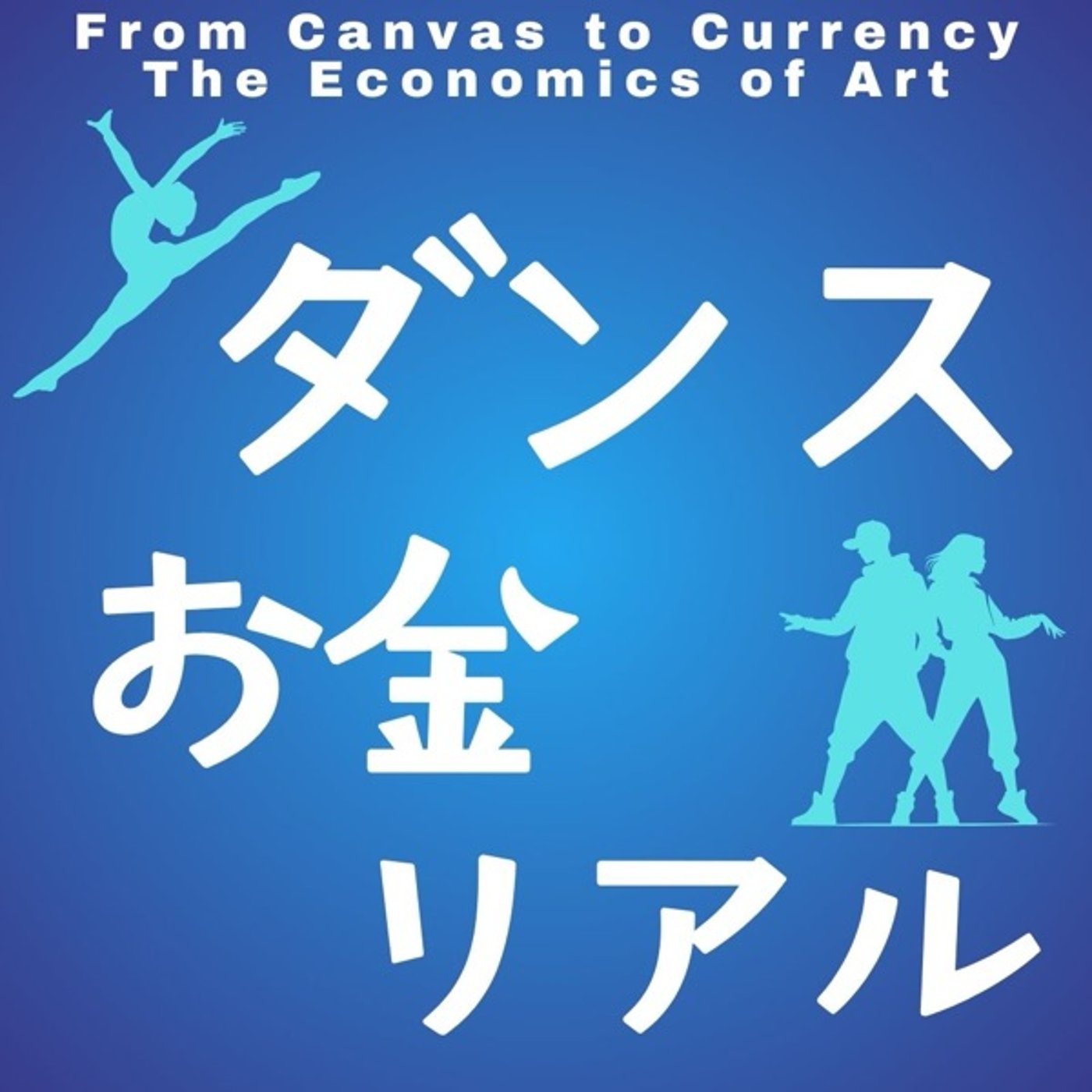 ダンスの経済的現実 episode artwork