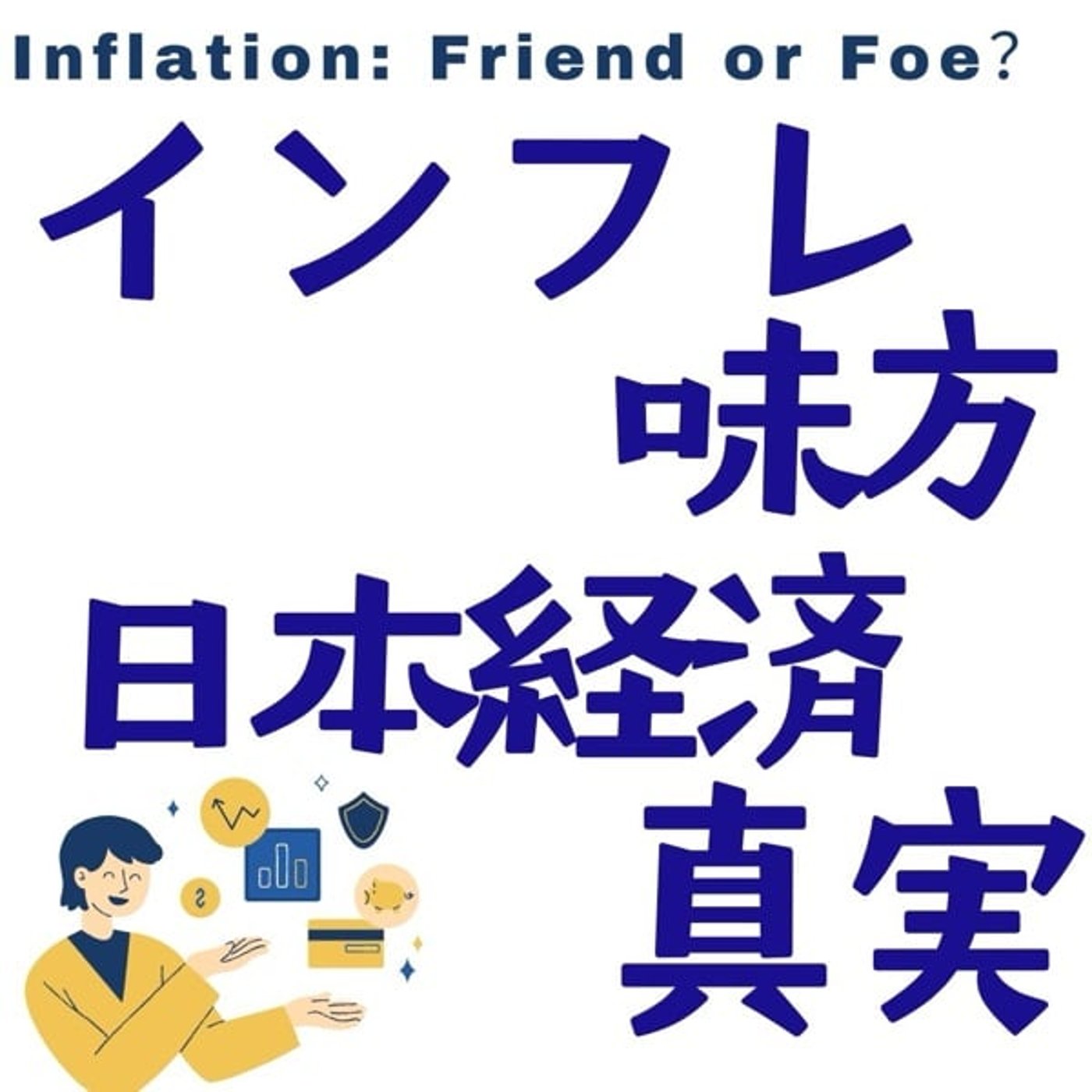 物価上昇を味方につけよ：日本経済の真の姿