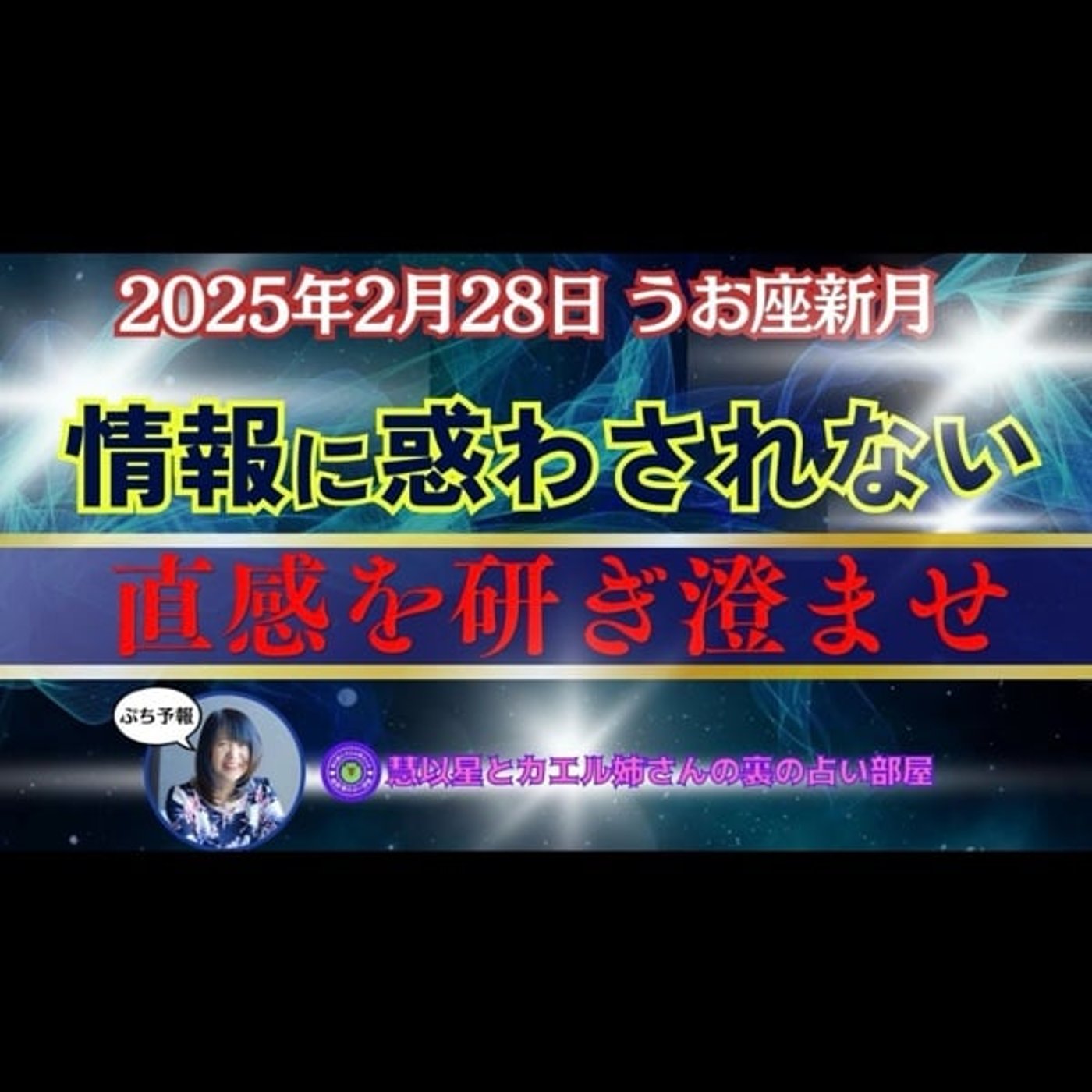 【破壊と再生の冥王星のメッセージ】25年2/28うお座新月🌑改革の天王星も重なる
