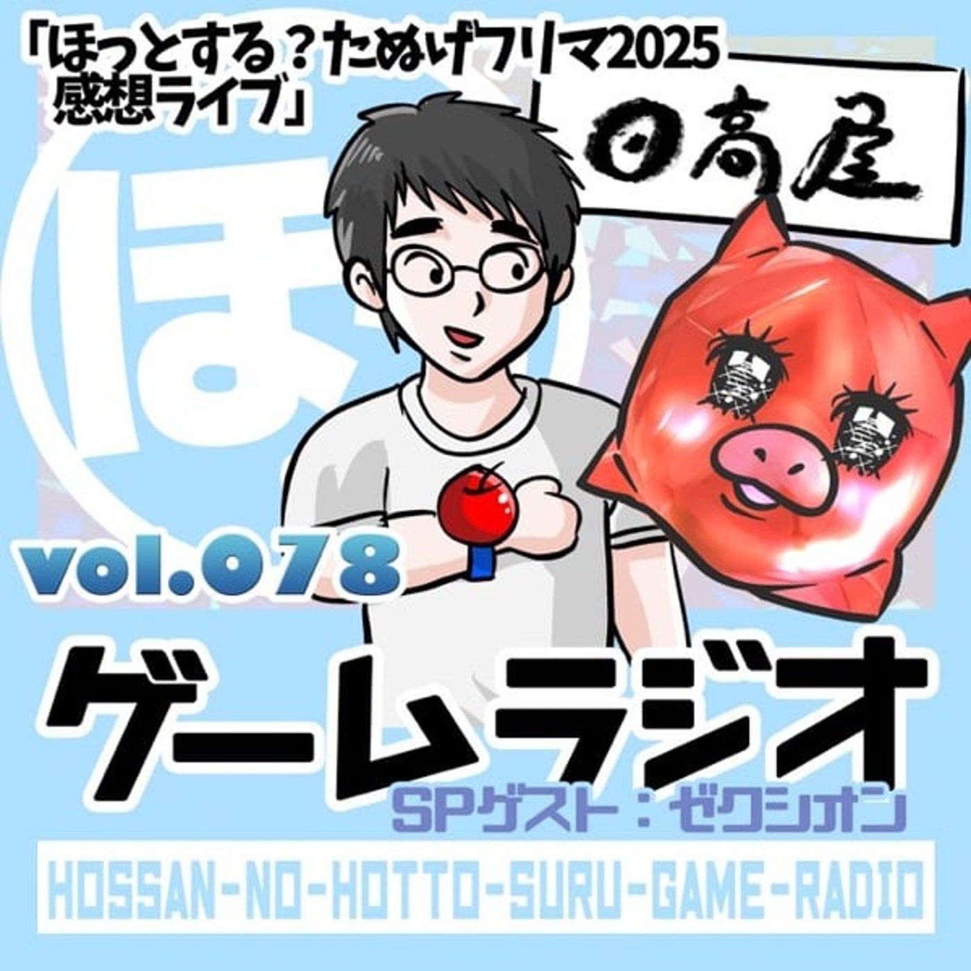 vol.78 ほっとする？たぬげフリマ2025感想ライブ