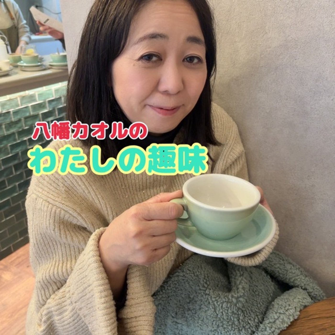 #3【音楽】結婚ソングのアルバムを出す！リフの話が熱心w episode artwork