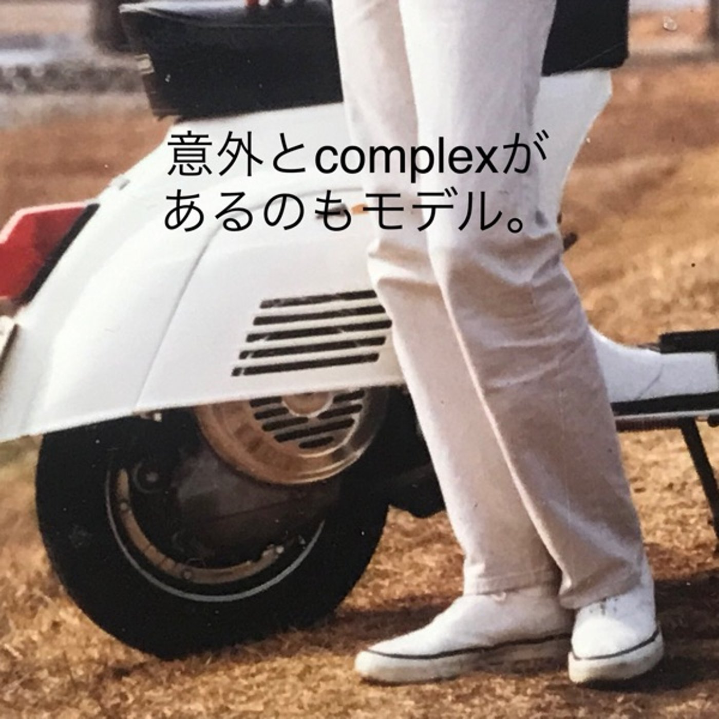 40【意外とcomplexがあるのもモデル】20250225 episode artwork