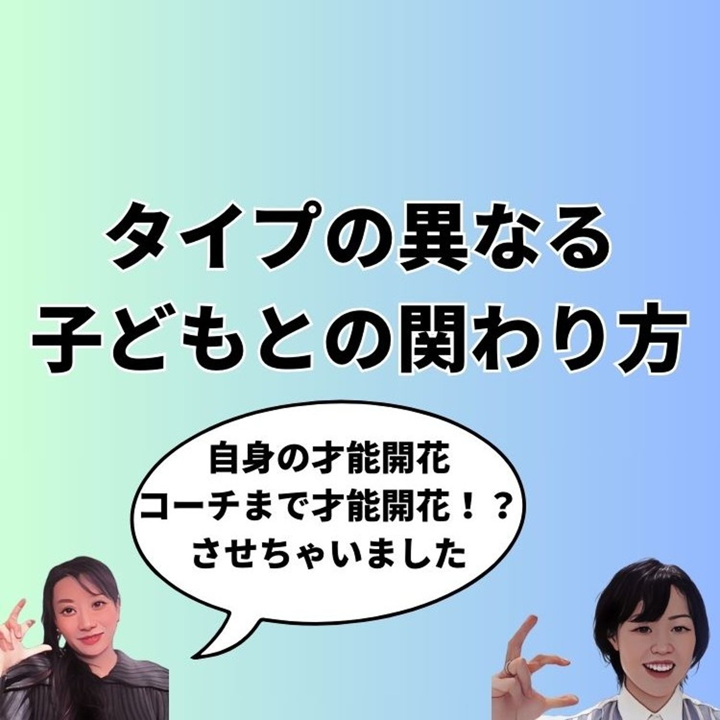 タイプの違う子どもとの関わり方