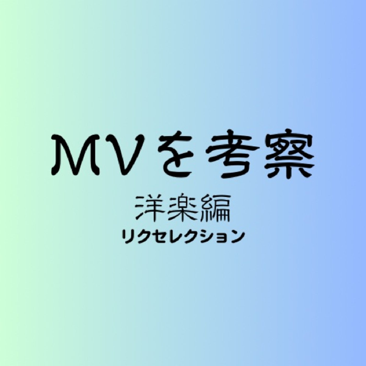 MVを考察しよう(洋楽のMV編) #29 episode artwork