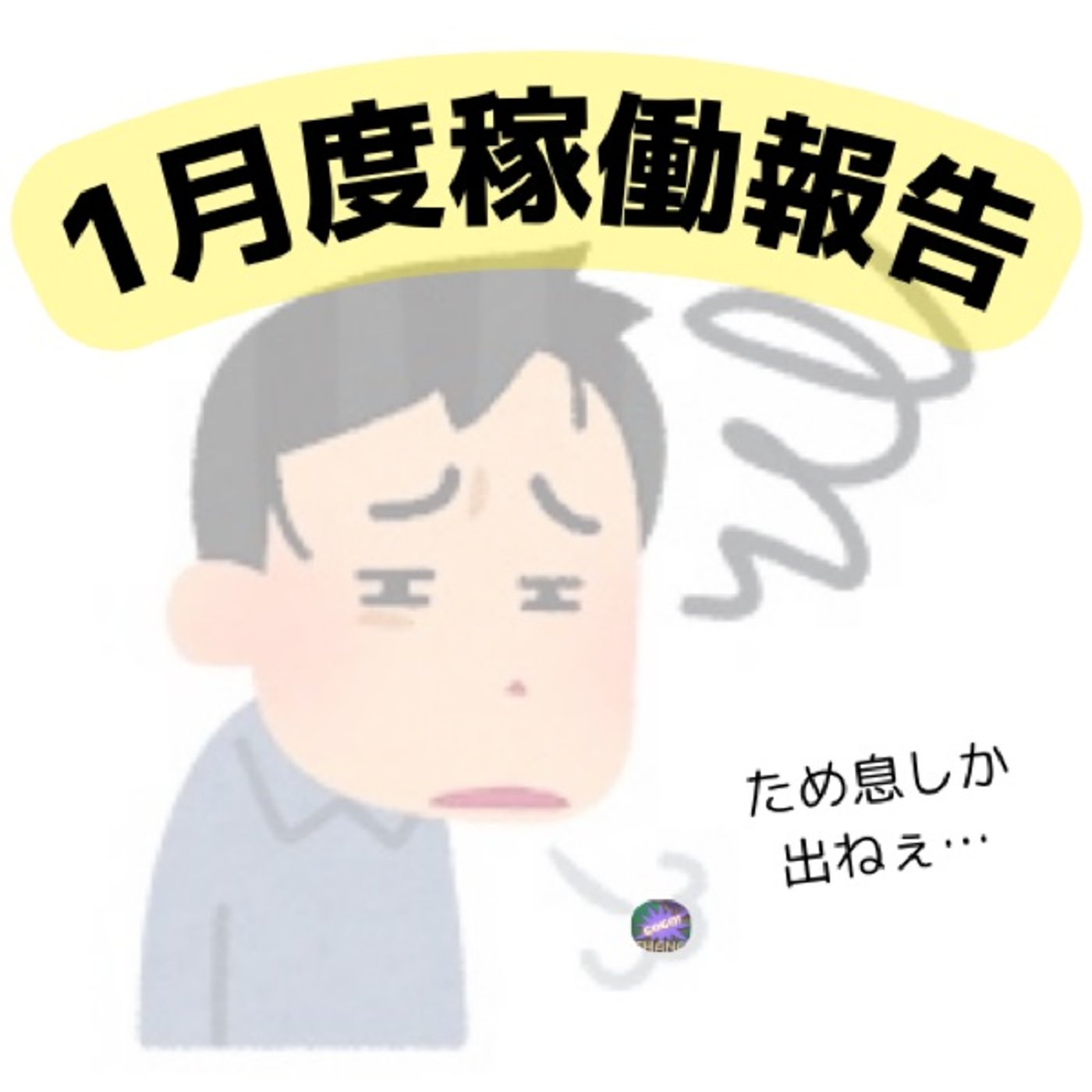 1月度稼働報告 episode artwork