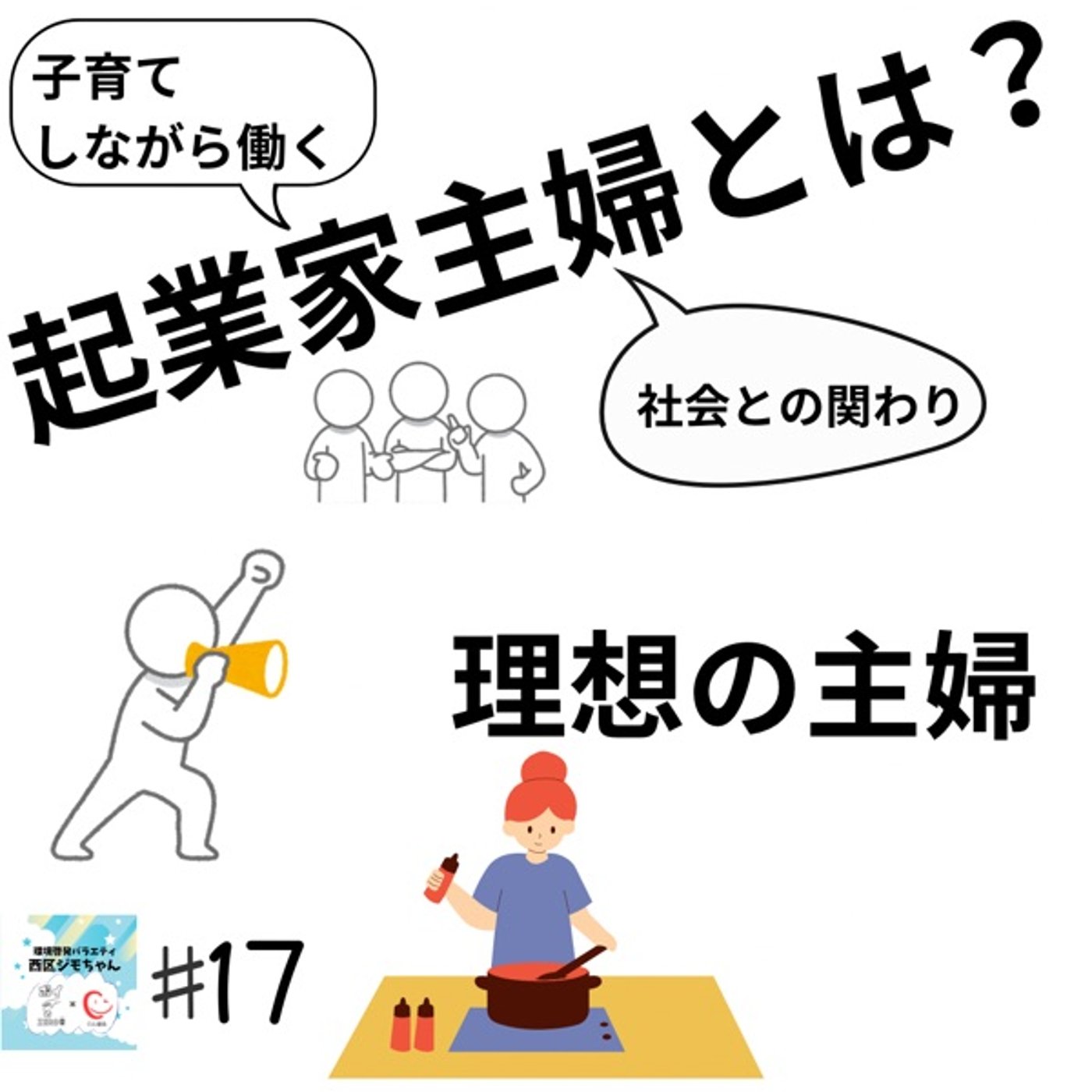 女の人生は闇ばかり、夫婦円満のコツ！理想の主婦？働き方？#17 episode artwork
