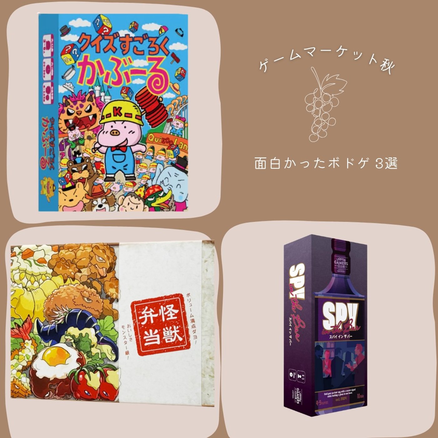 第254回　ゲームマーケット秋に買って面白かったボドゲ！