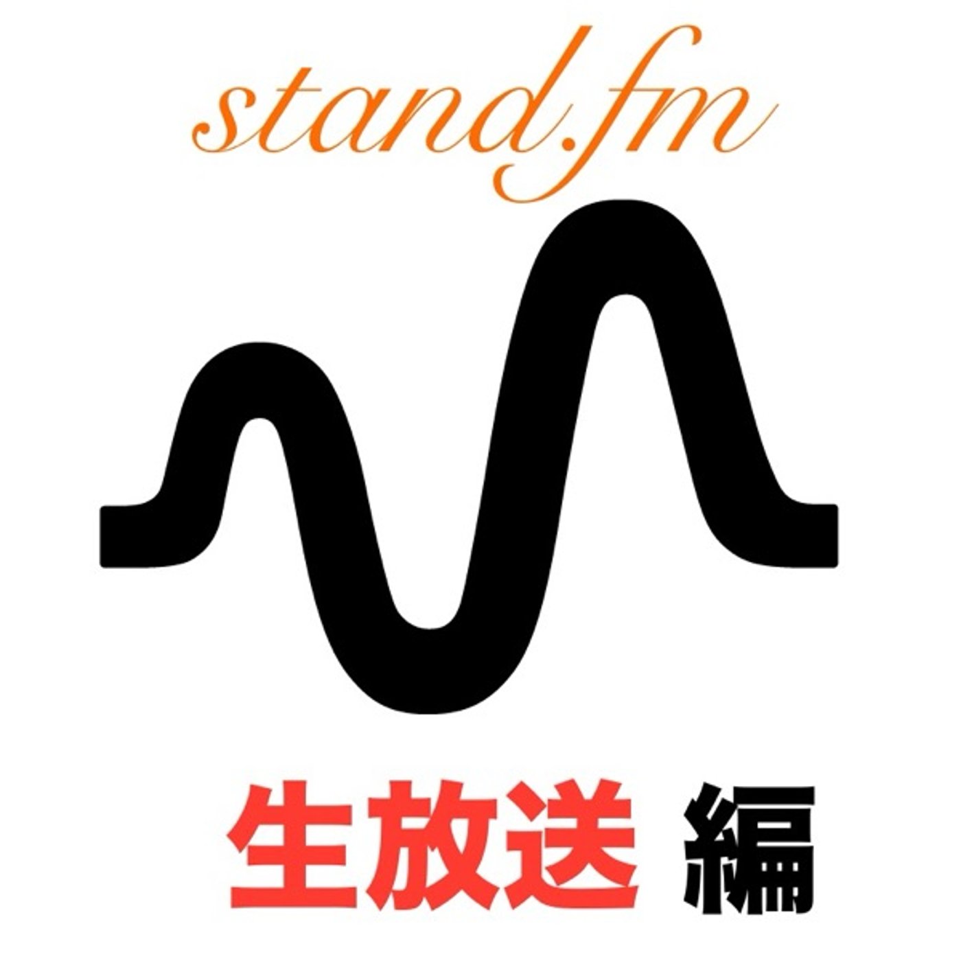 stand.fmで自分の声を発信してみませんか❓　生放送編 episode artwork