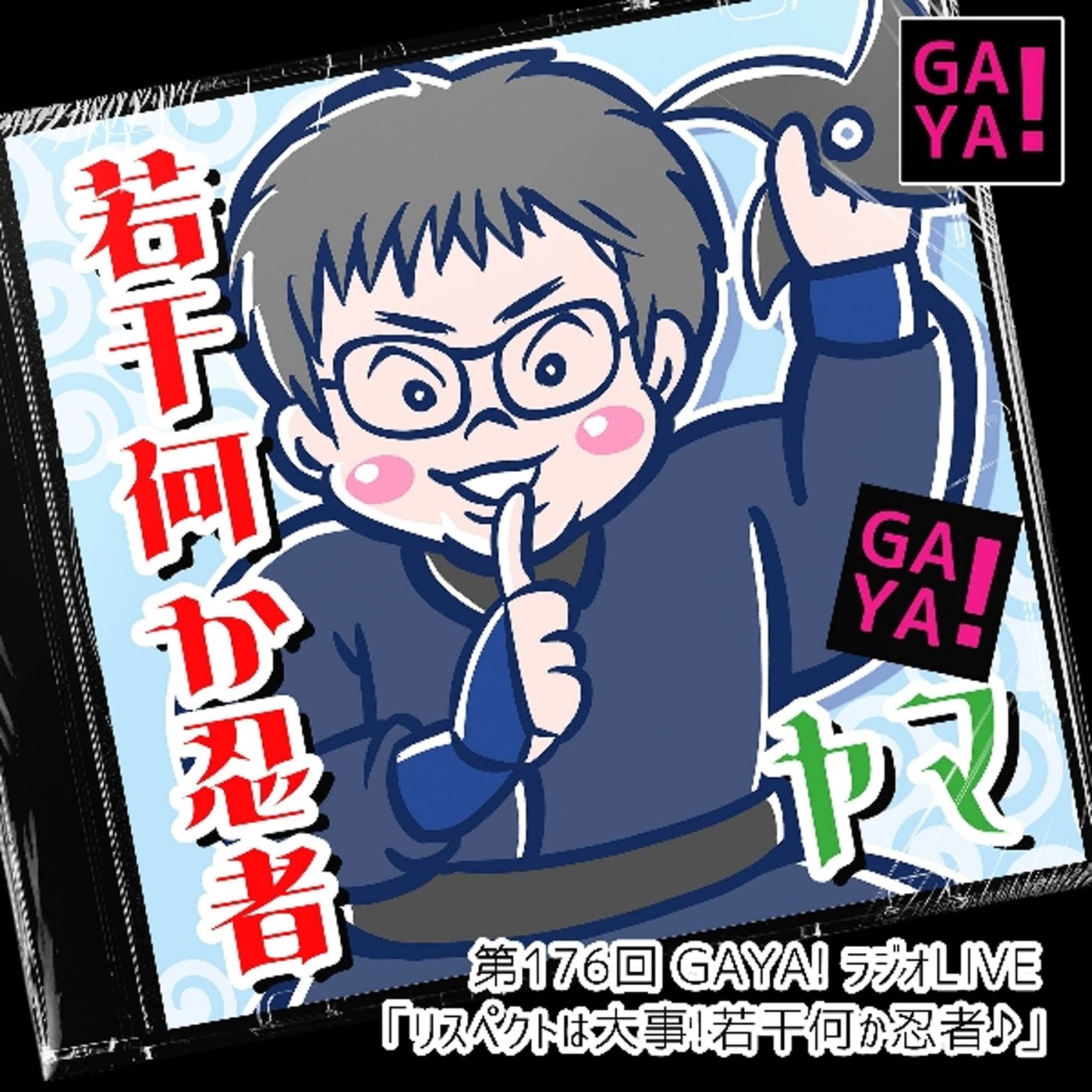 第176回GAYAラジ～リスペクトは大事！若干何か忍者～ episode artwork