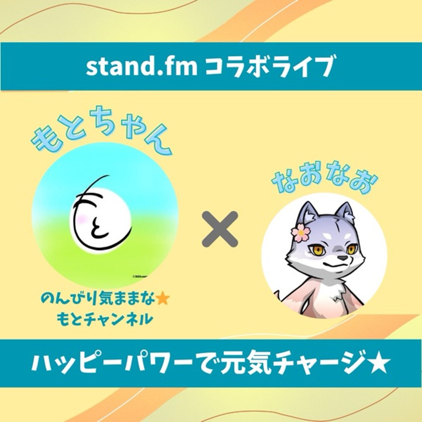 ★LIVE★15分おしゃべり【もとちゃん】鼻笛に出会えたシアワセ、それは… episode artwork
