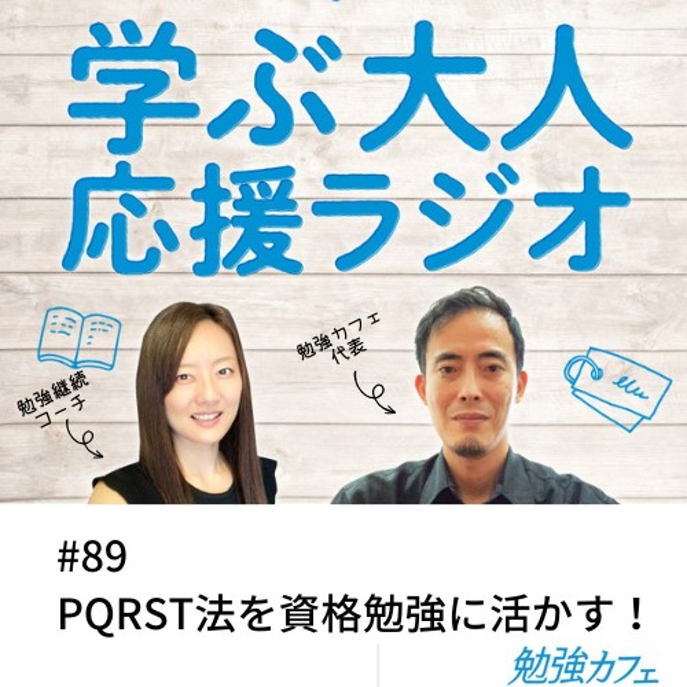 #89 PQRST法を資格勉強に活かす！ episode artwork