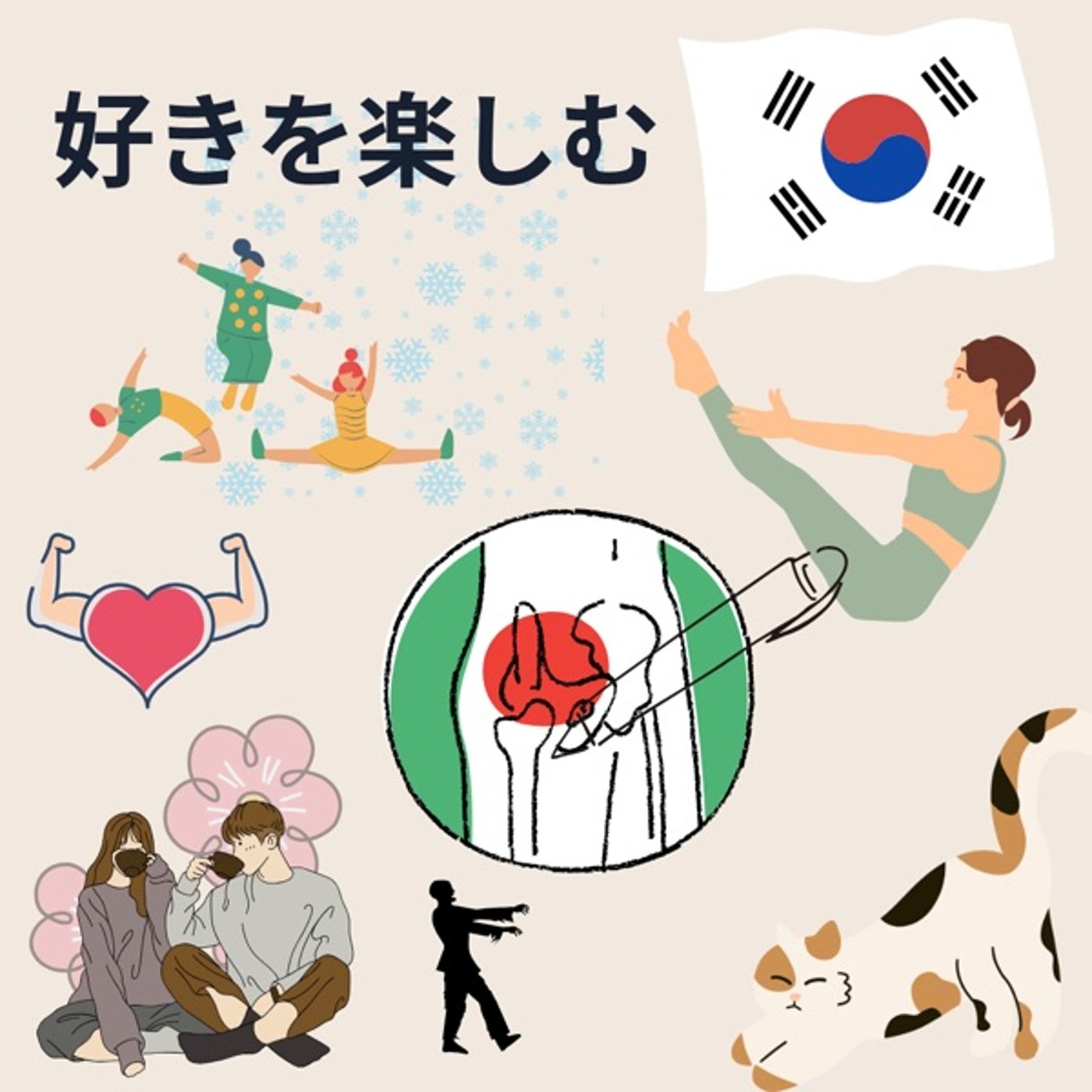 韓ドラ好きアラフィフラジオ
