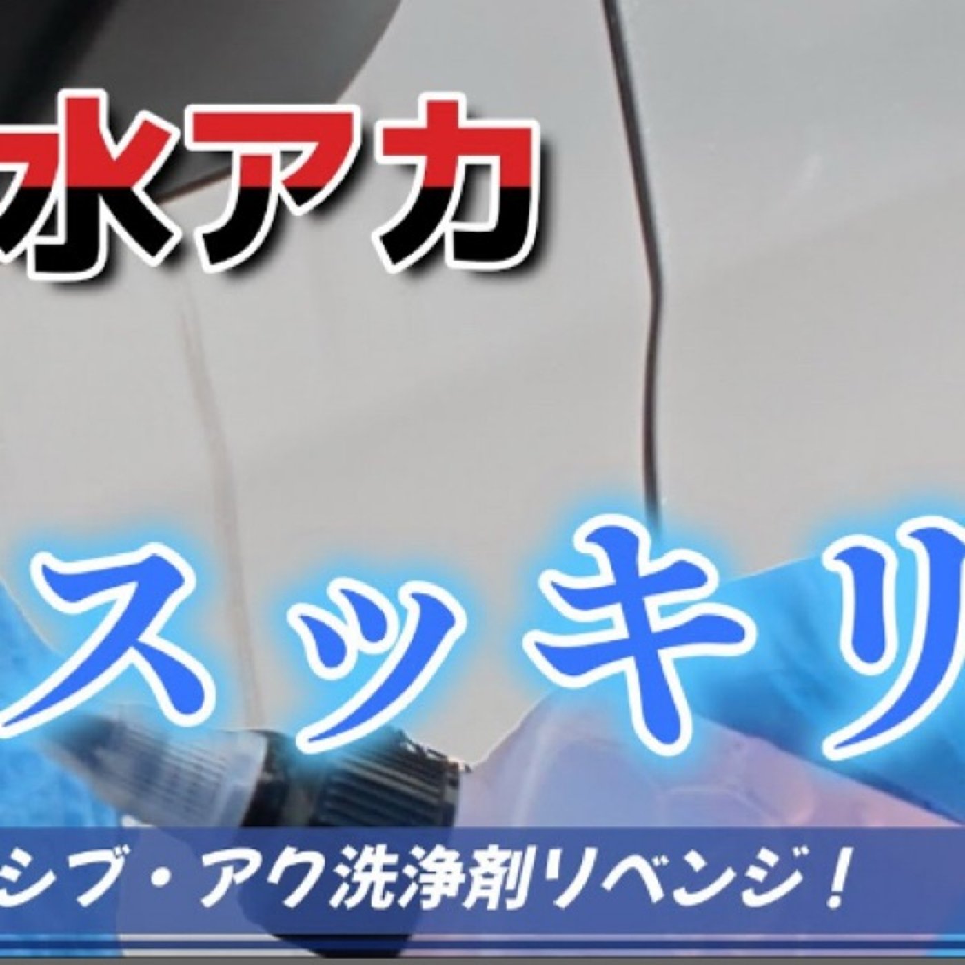 頑固な水アカにはこれ episode artwork