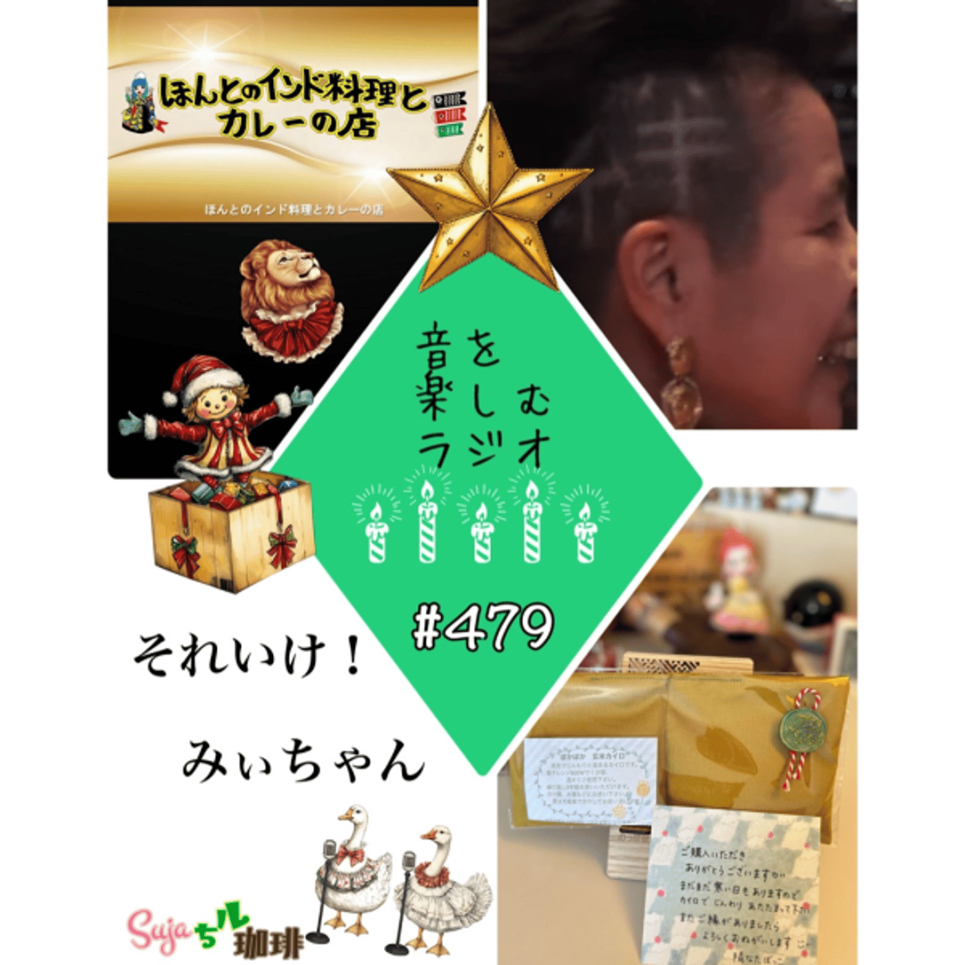 【全体公開】#479 珈琲瞑想🫘🕯️✨& それいけ！みぃちゃん🇮🇳🍛👳🏻🙏🏻✨ episode artwork