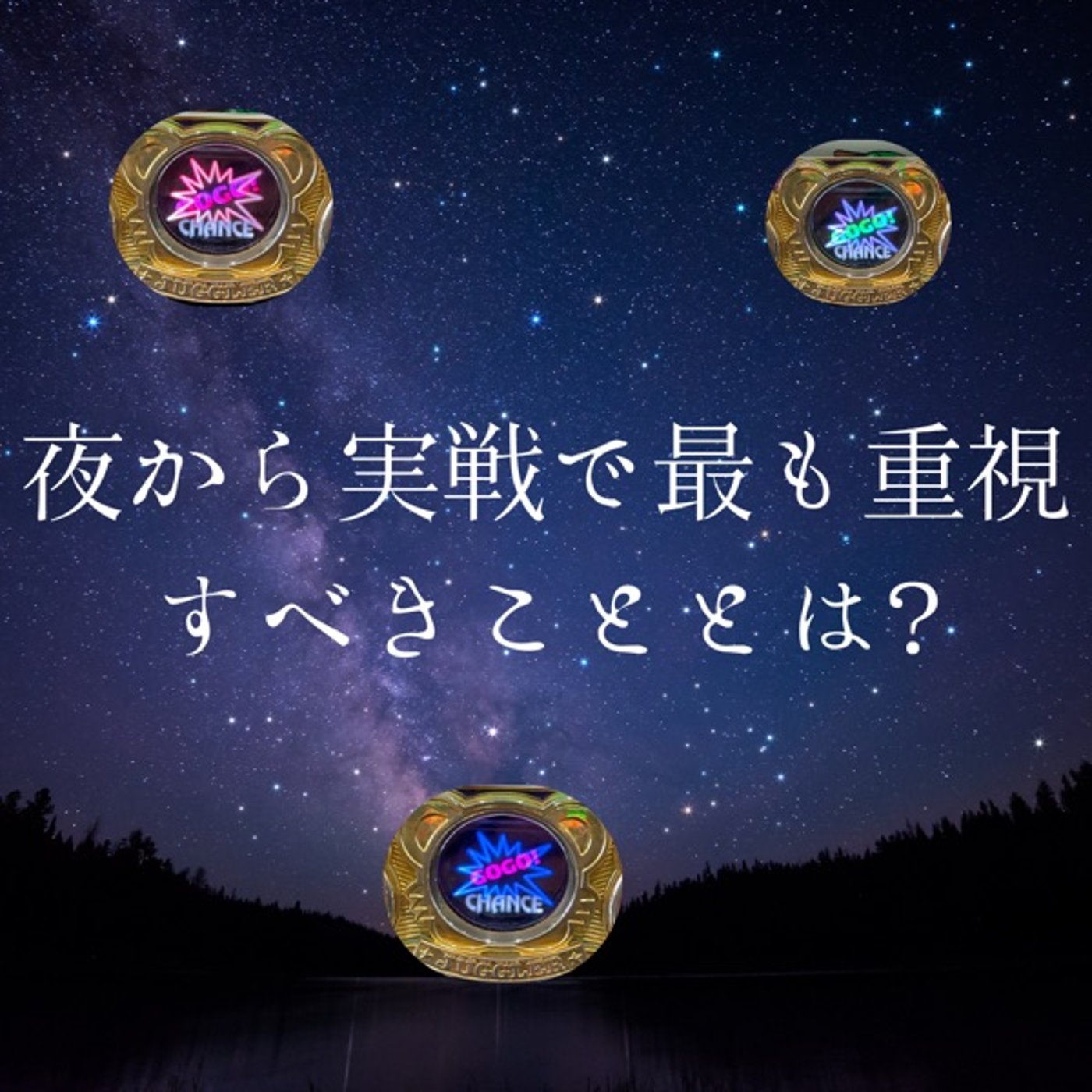 夜から実戦で最も重視すべきこととは？(2月第1週稼働録) episode artwork