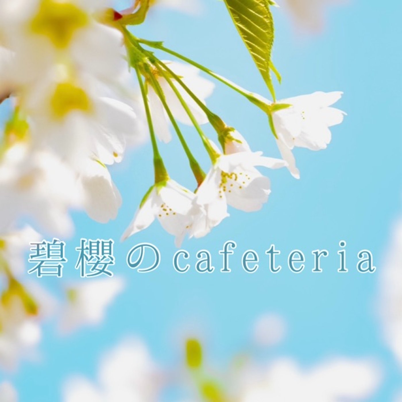 碧櫻のcafeteria episode artwork