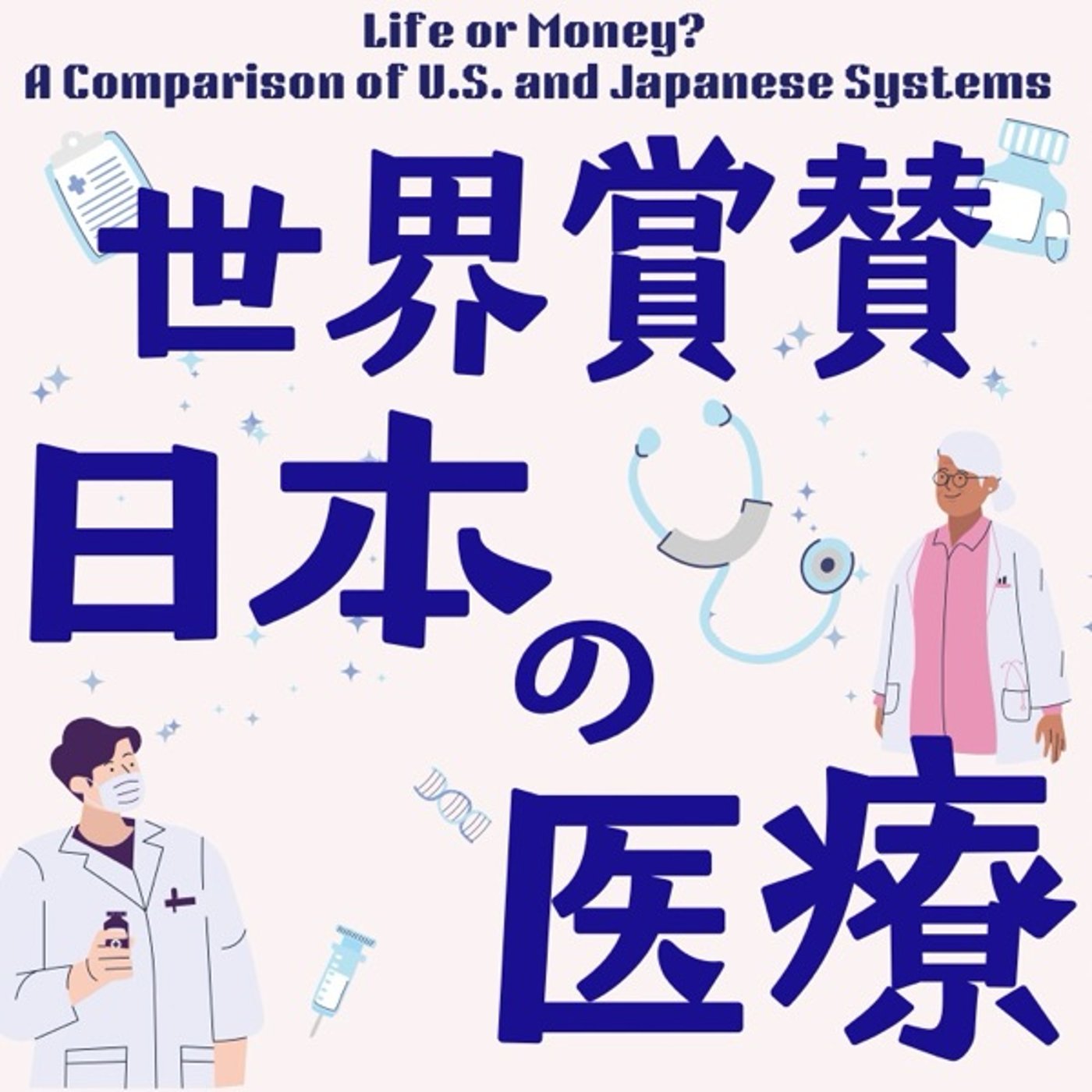 世界が羨む日本の医療制度、その真価とは？ episode artwork