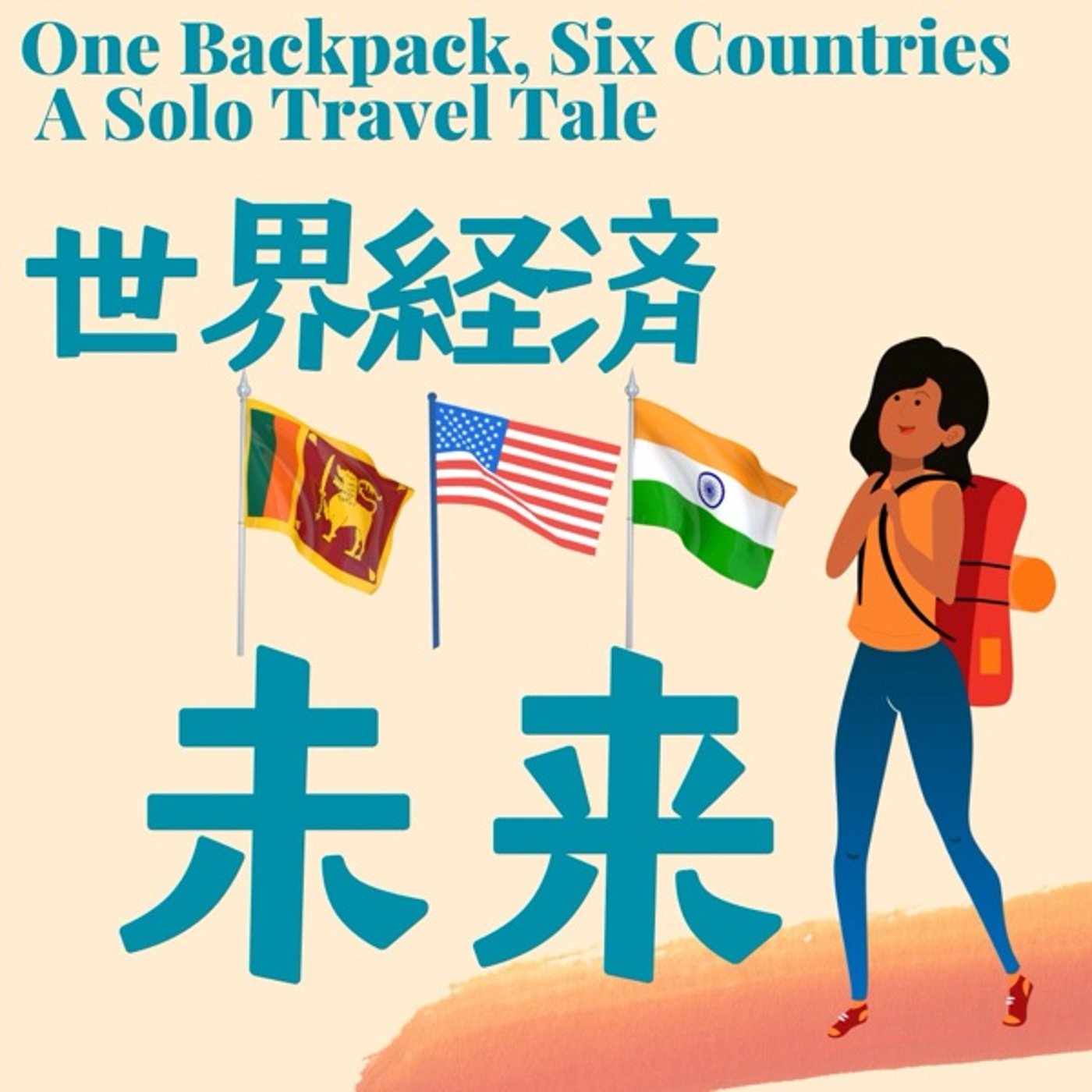 一人旅で予測する世界経済(スリランカ🇱🇰/アメリカ🇺🇸/インド🇮🇳) episode artwork
