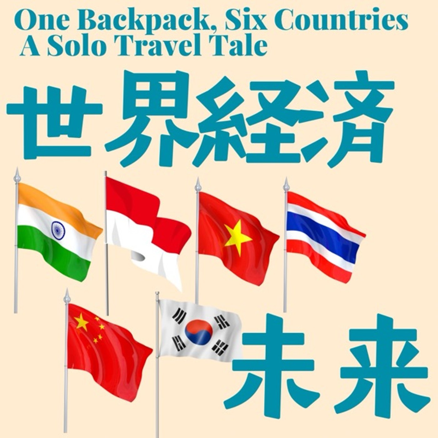 一人旅で予測する世界経済(インド🇮🇳/インドネシア🇮🇩/ベトナム🇻🇳/タイ🇹🇭) episode artwork