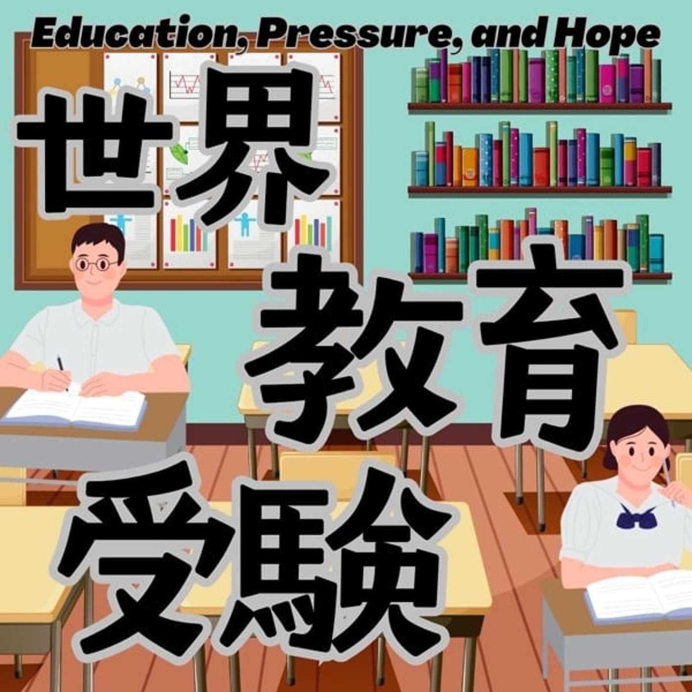 若者を取り巻く世界の教育問題🇯🇵🇰🇷🇨🇳 episode artwork