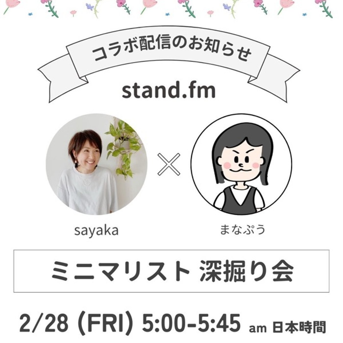 【コラボライブ】まなぷぅとミニマリストトーーーク episode artwork