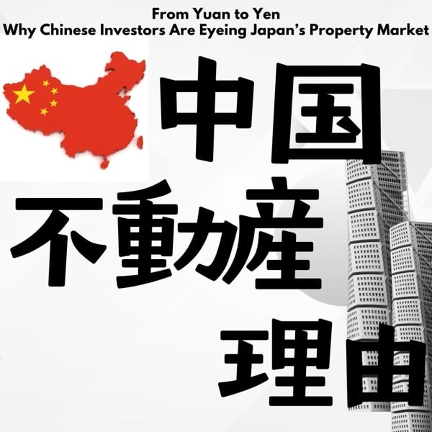 なぜ中国人は日本の不動産を狙うのか？ episode artwork