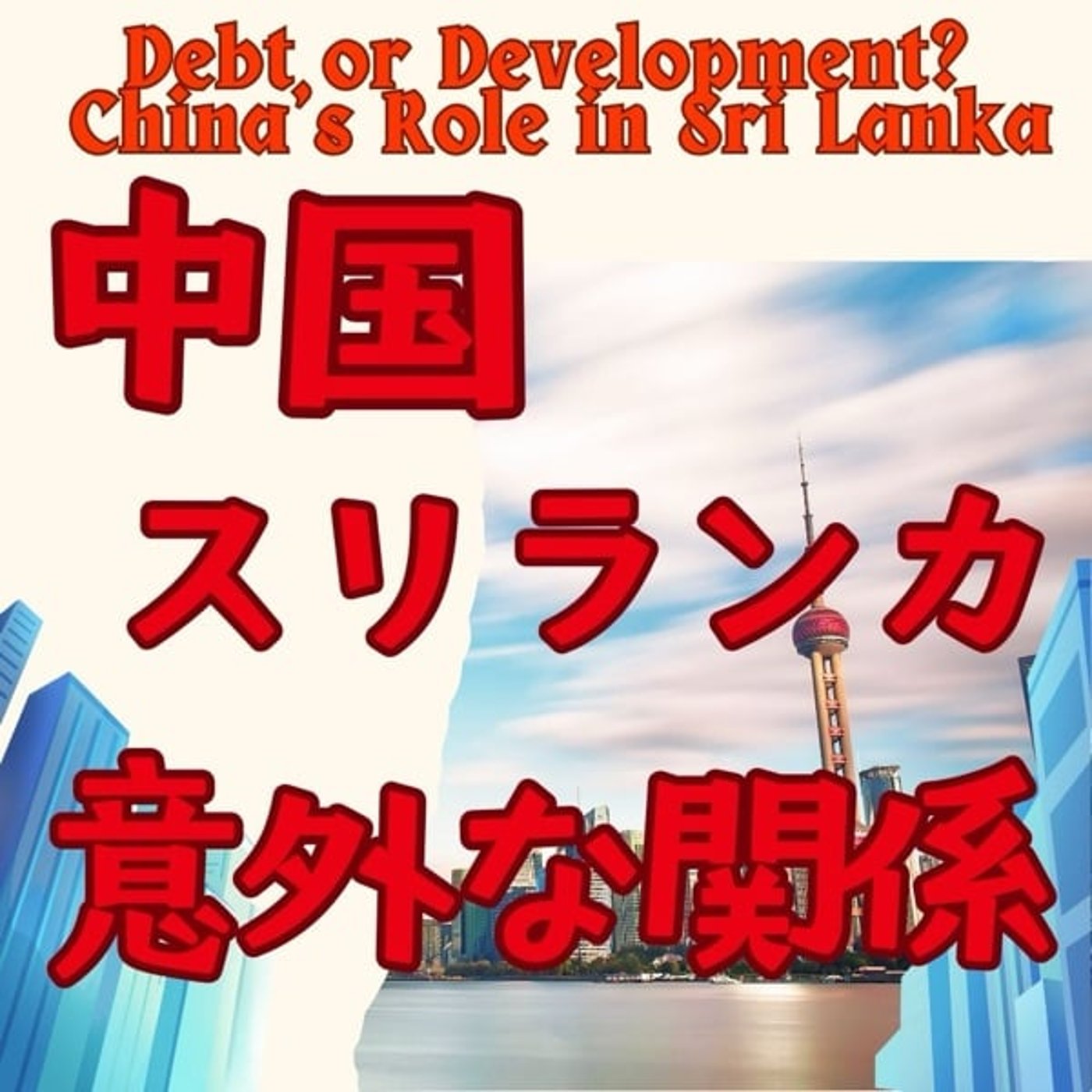 中国とスリランカ：意外な絆 episode artwork