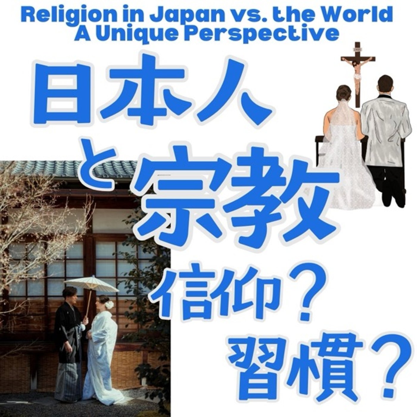 日本人と宗教：信仰よりも習慣？ episode artwork