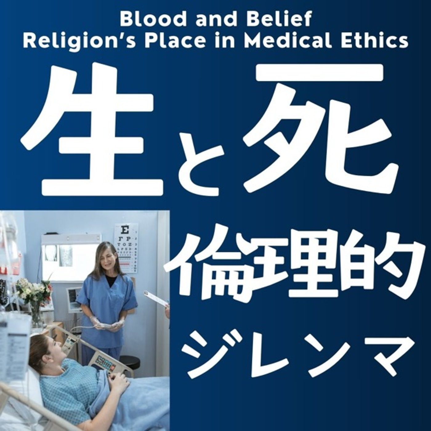 生と死、そして信仰: 倫理的ジレンマを考える episode artwork