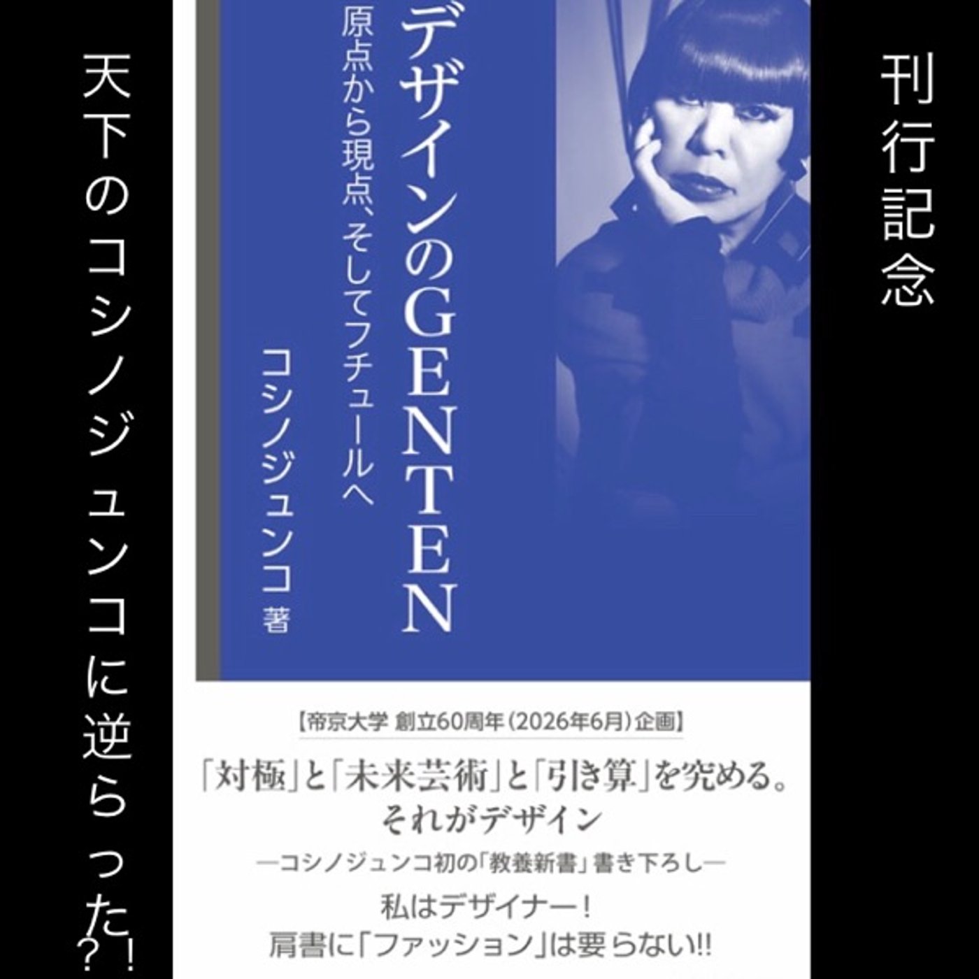 コシノジュンコ先生著書刊行記念【天下のコシノジュンコに逆らった？！】 episode artwork
