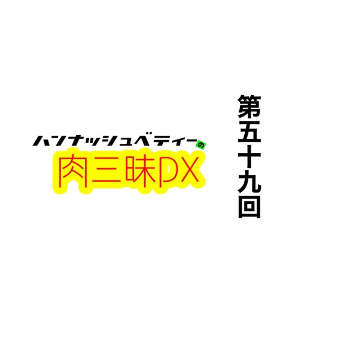 第五十九回「スキヤキ」 episode artwork
