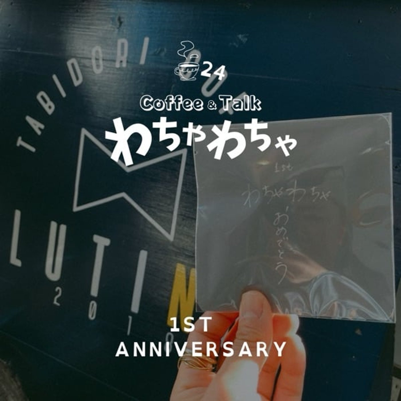 "24杯目/おかえりの場所 episode artwork