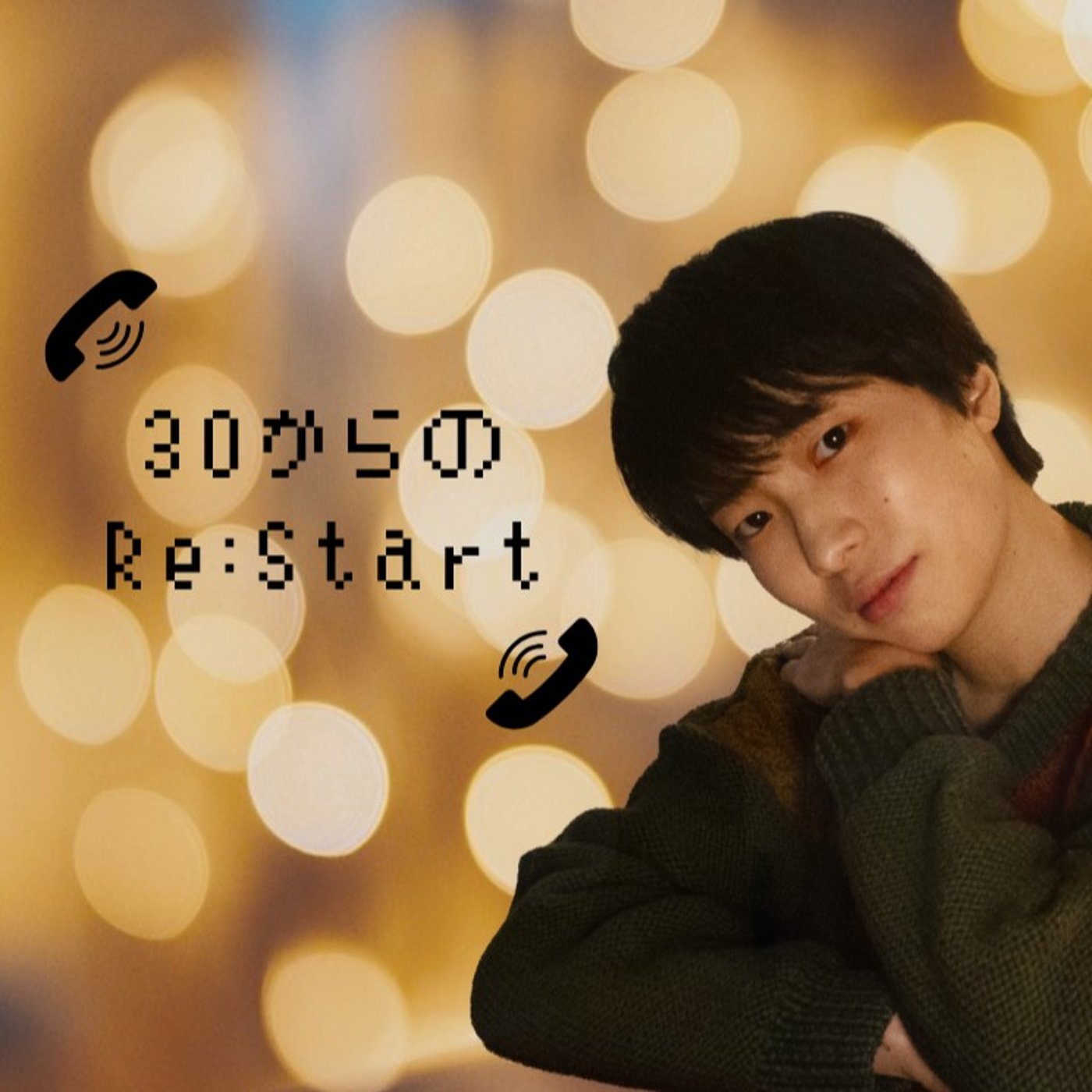 自分の一人称をずっと迷い続けて30年になります episode artwork