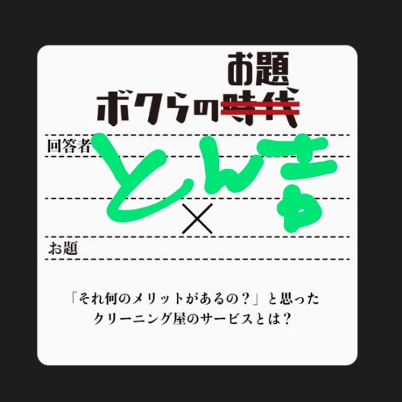 ボクらのお題　第二回 episode artwork