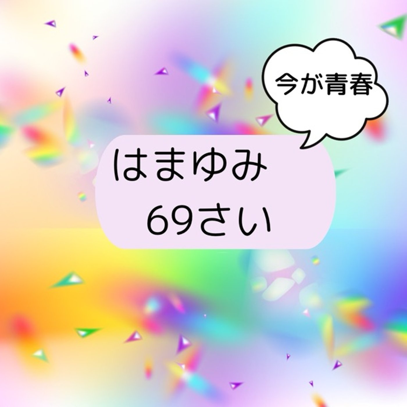 星の力に乗っかって予祝！！ episode artwork