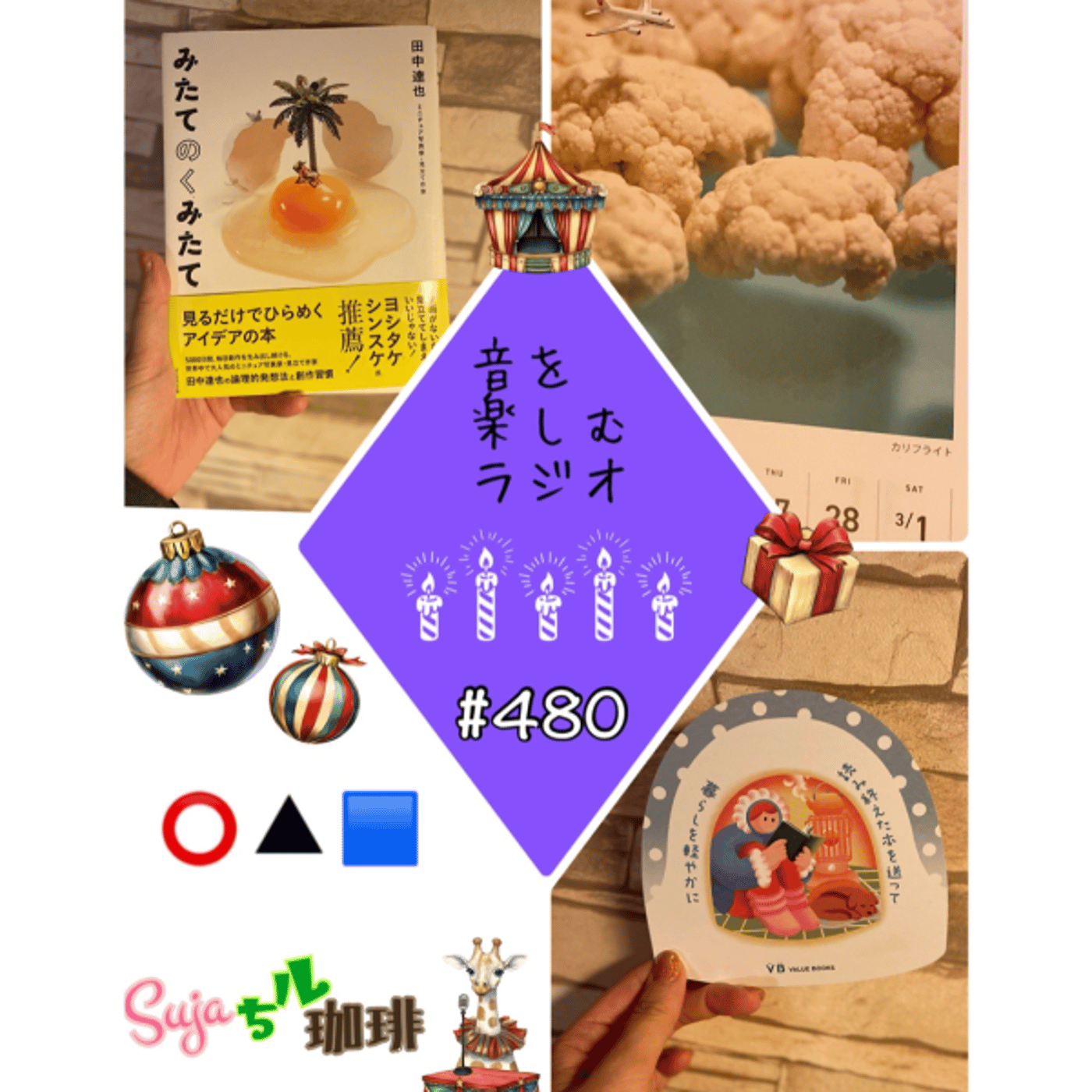 【全体公開】#480 珈琲瞑想🫘🕯️✨&  ⭕️▲🟦（まる　さんかく　しかく） episode artwork