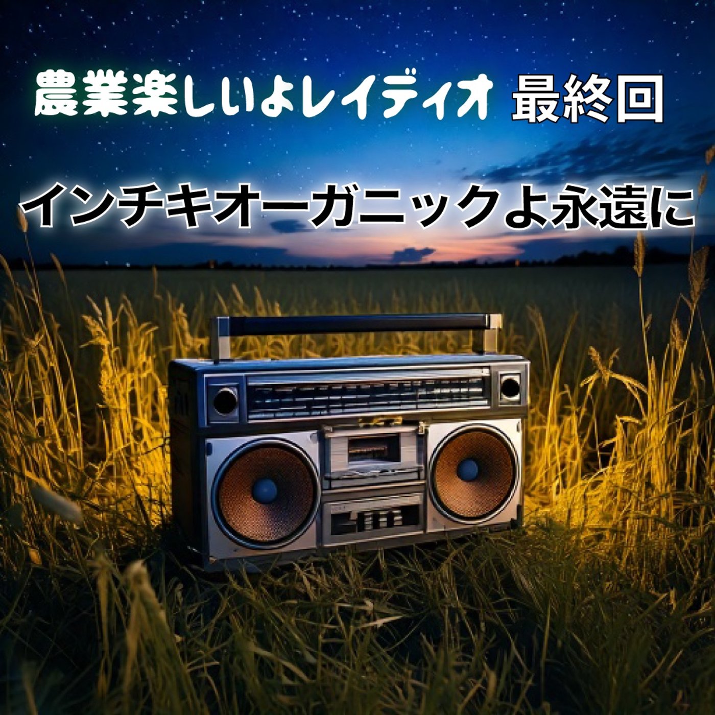 農業楽しいよレイディオ 最終回「インチキオーガニックよ永遠に」 episode artwork