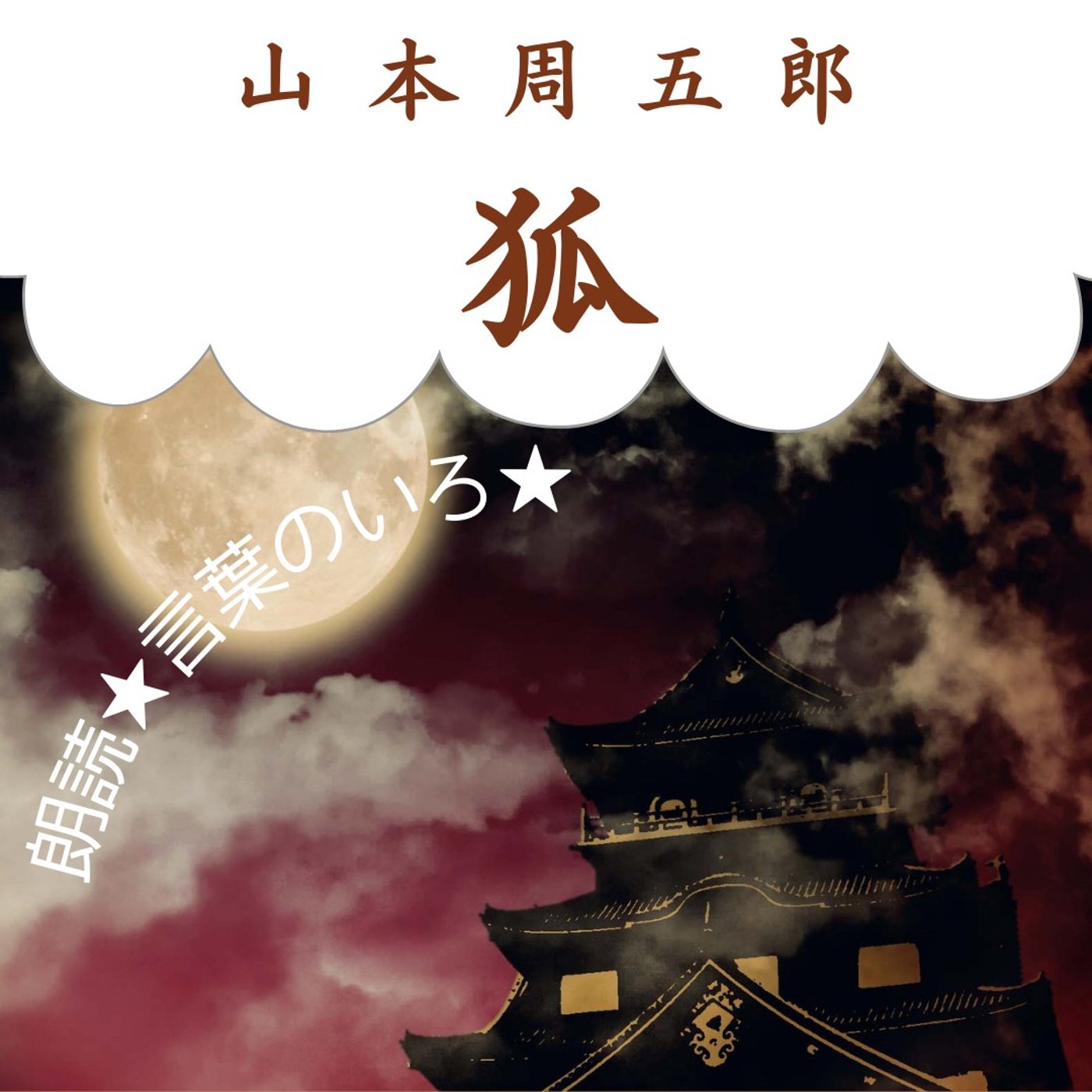 【朗読】山本周五郎「狐」