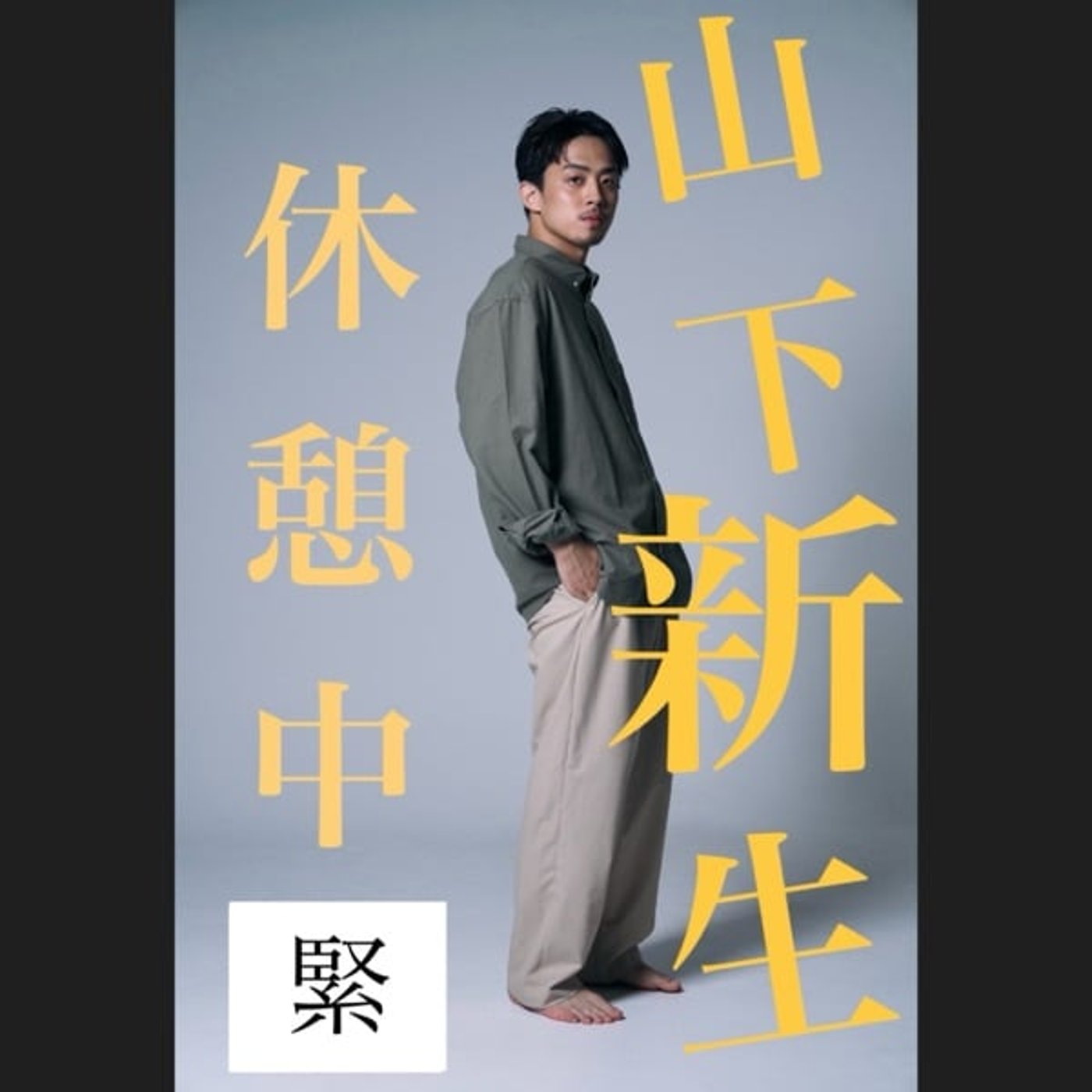 #緊　-配信を休んでいた理由と病について話します-