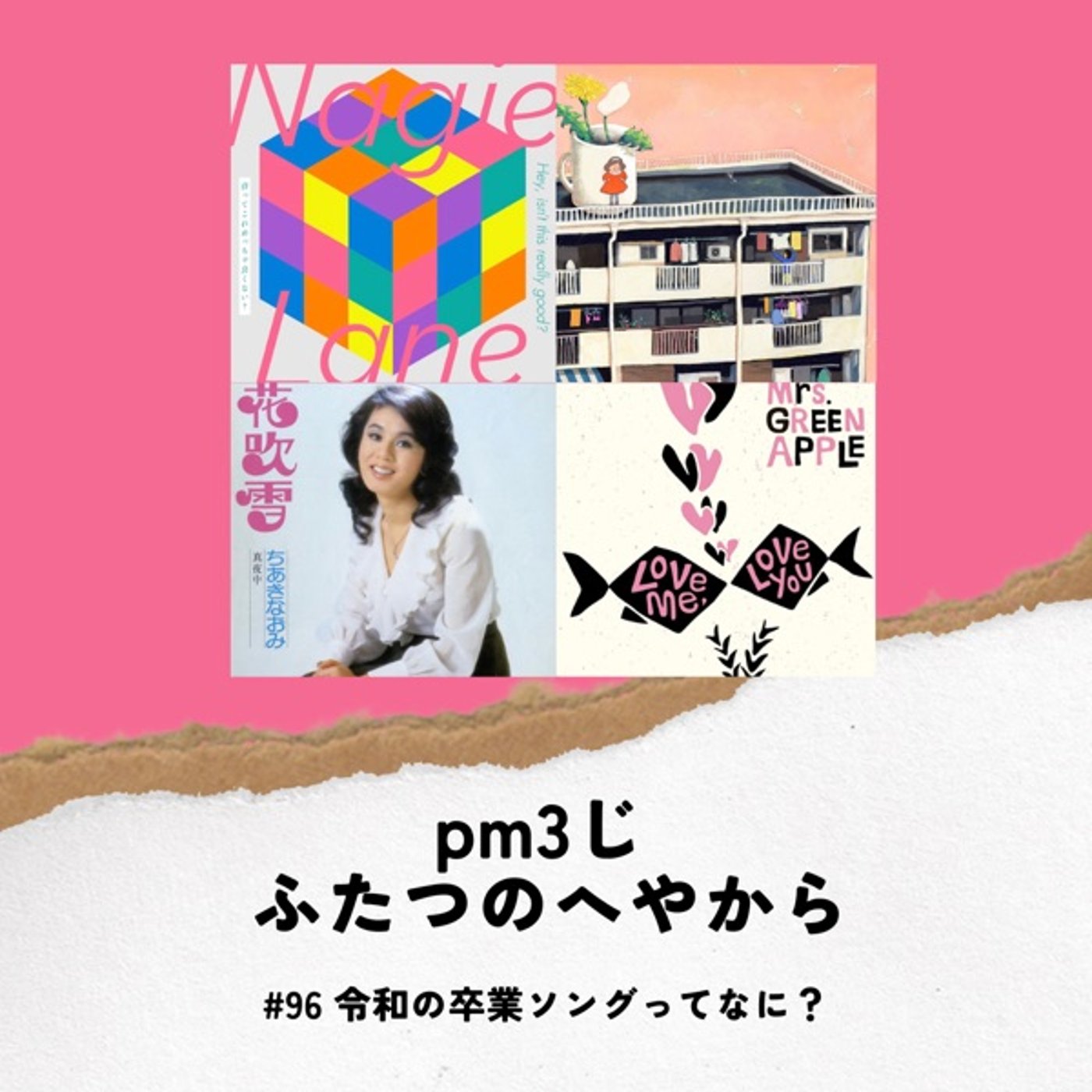#96 令和の卒業ソングってなに？ episode artwork