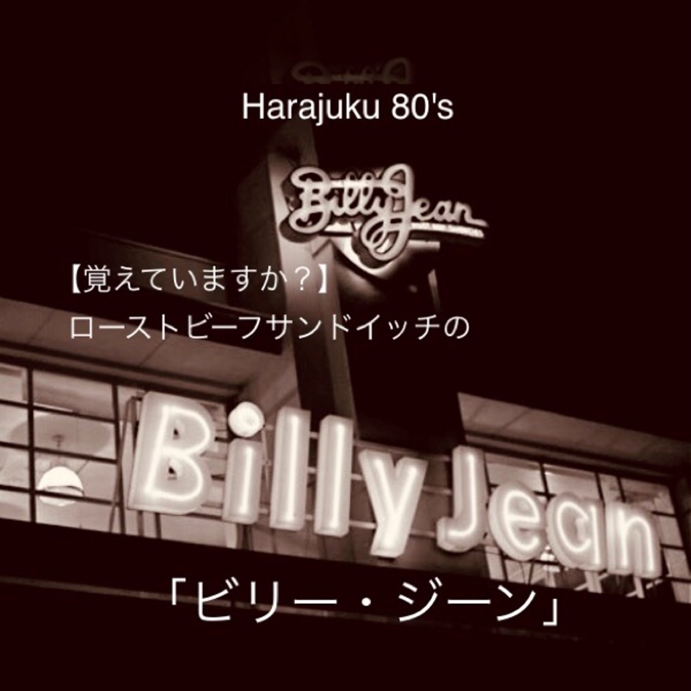 43【Harajuku 80's  覚えていますか？ビリー・ジーン】 episode artwork