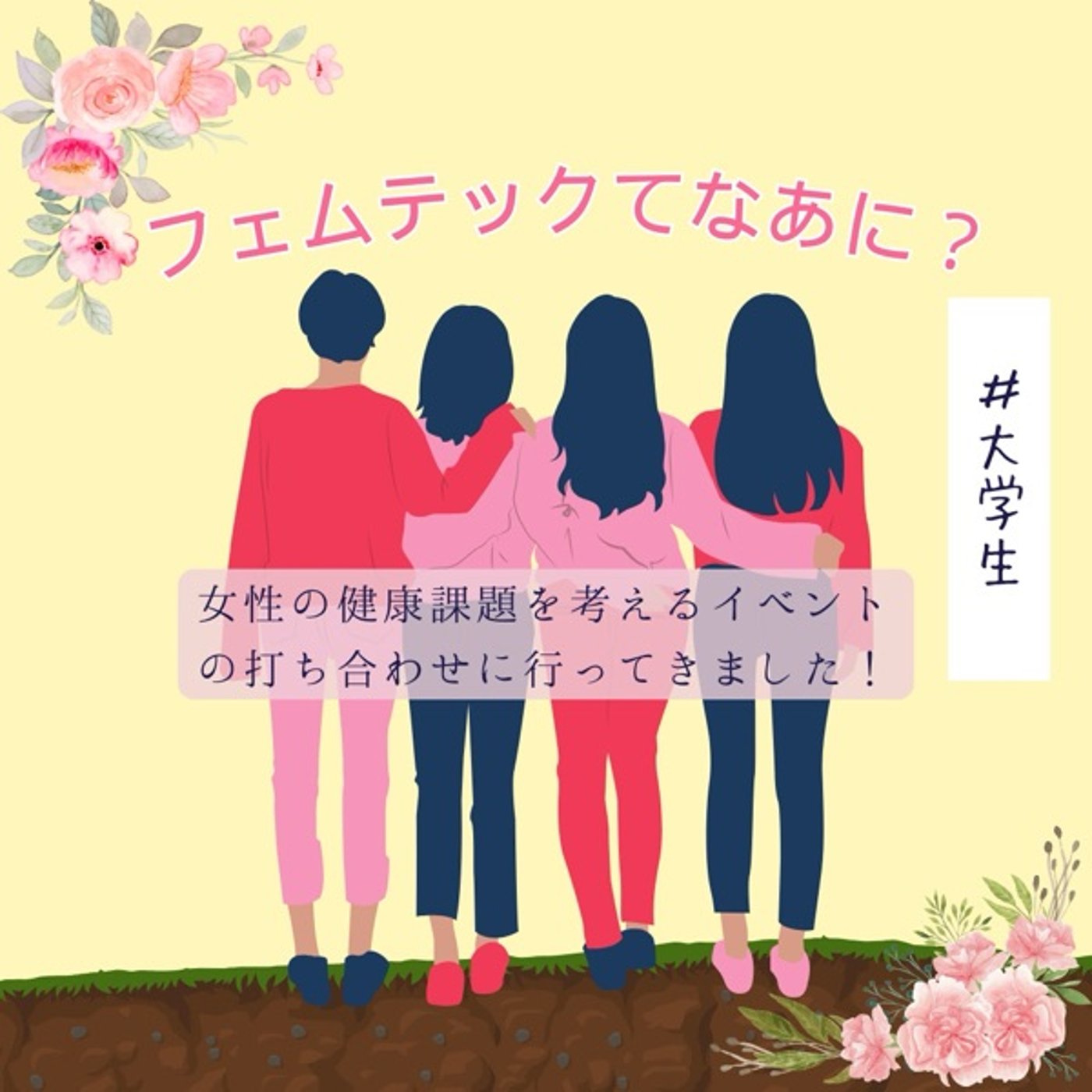 #26 学生が不妊治療について考える意義とは episode artwork